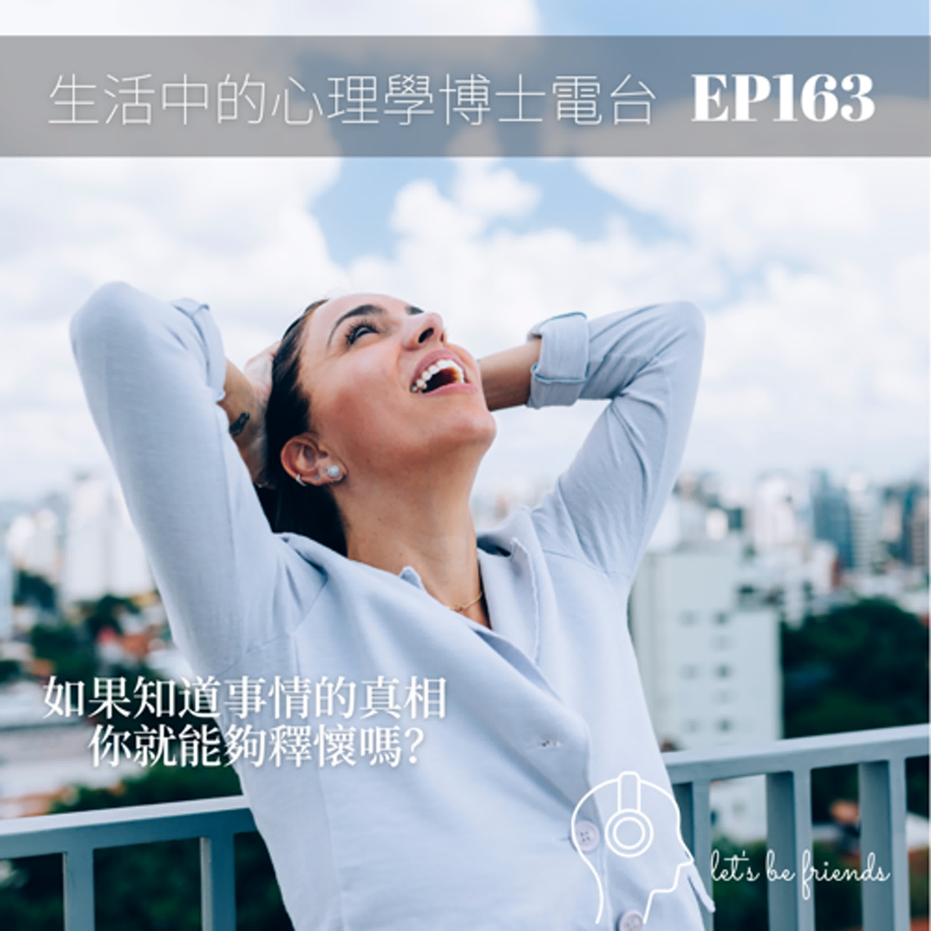 【EP163】如果知道事情背後的真相，你就會釋懷嗎？ episode artwork
