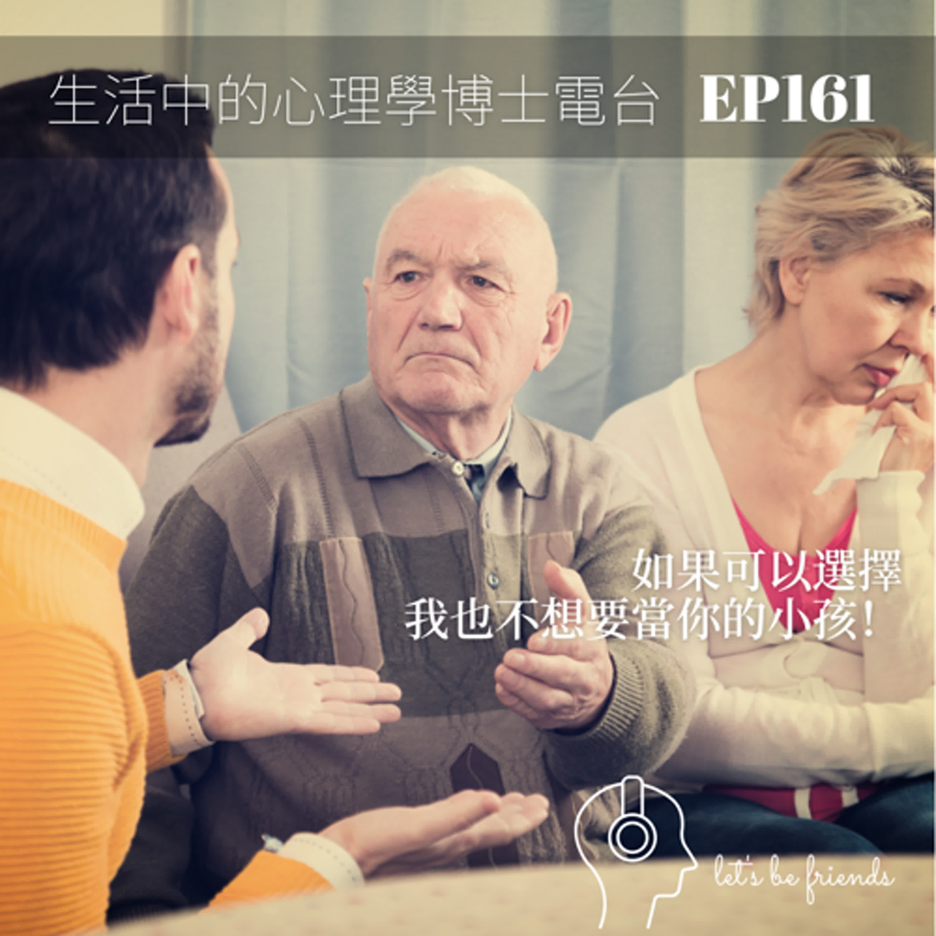 【EP161】你曾經跟小雁一樣，對著自己的媽媽說，我不想要當你的小孩嗎？ episode artwork