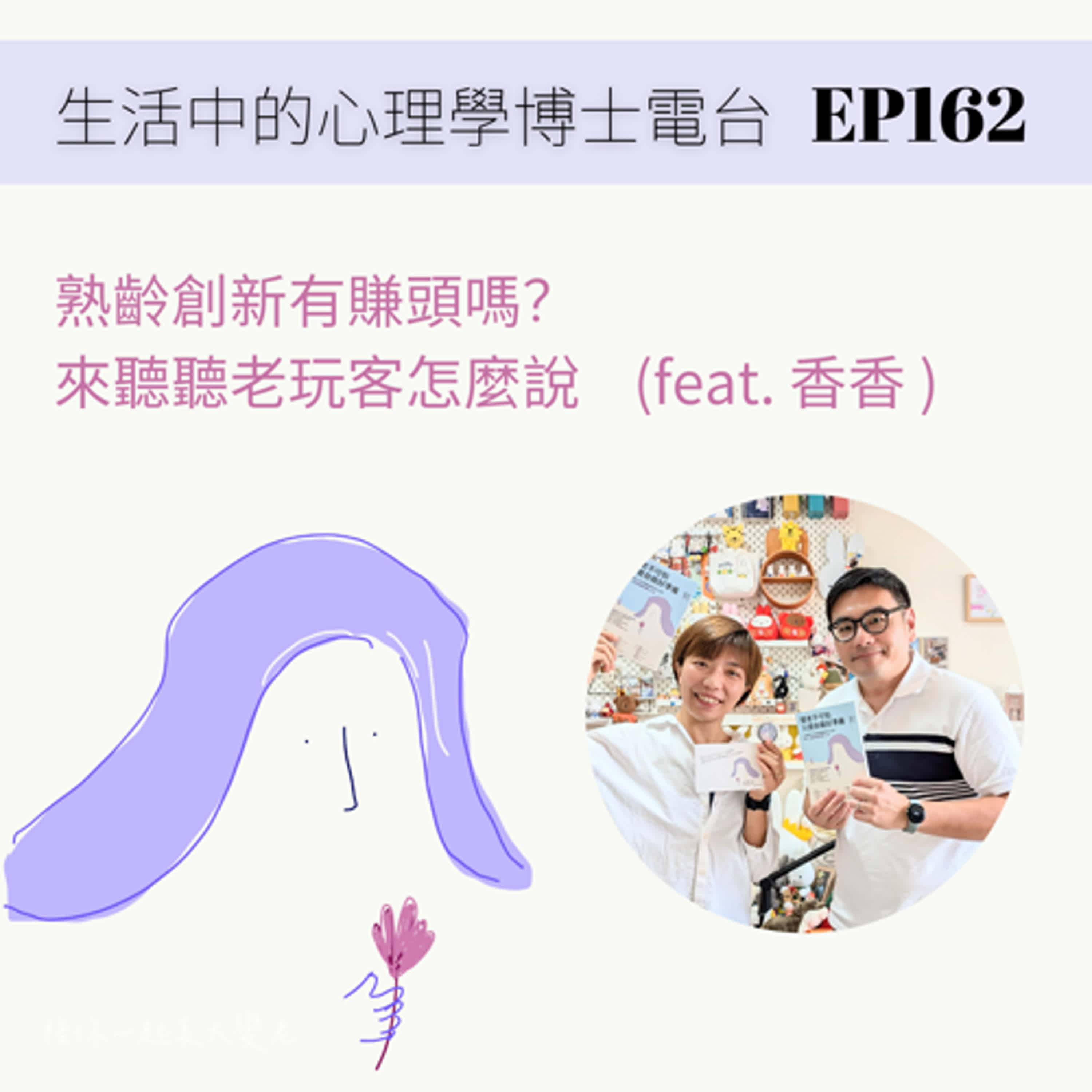 【EP162】熟齡創新有賺頭嗎？ 來聽聽老玩客怎麼說    (feat. 香香 ) episode artwork