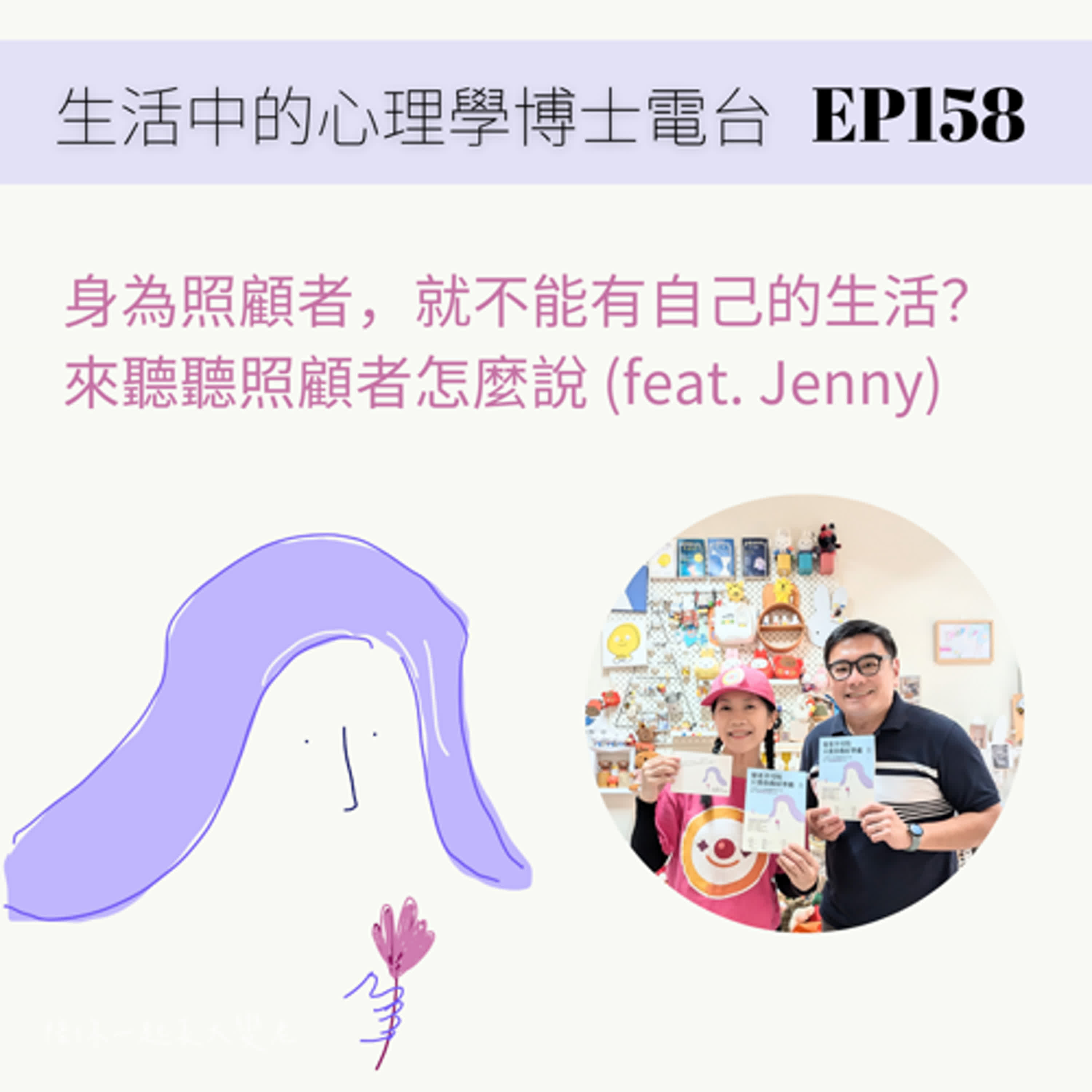 【EP158】身為照顧者，就不能有自己的生活？來聽聽照顧者怎麼說 (feat. Jenny) episode artwork