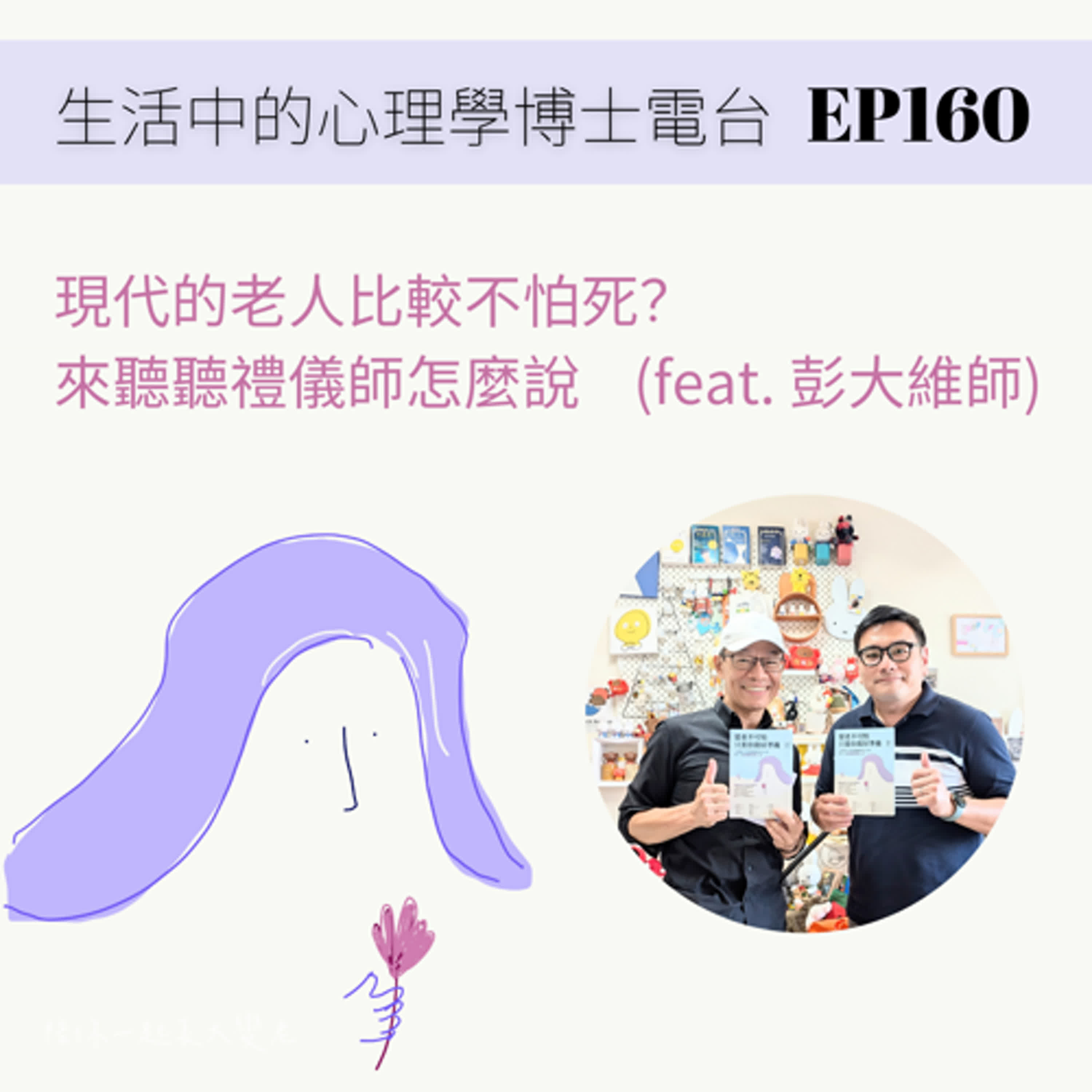 【EP160】現代的老人比較不怕死？ 來聽聽禮儀師怎麼說    (feat. 彭大維師) episode artwork