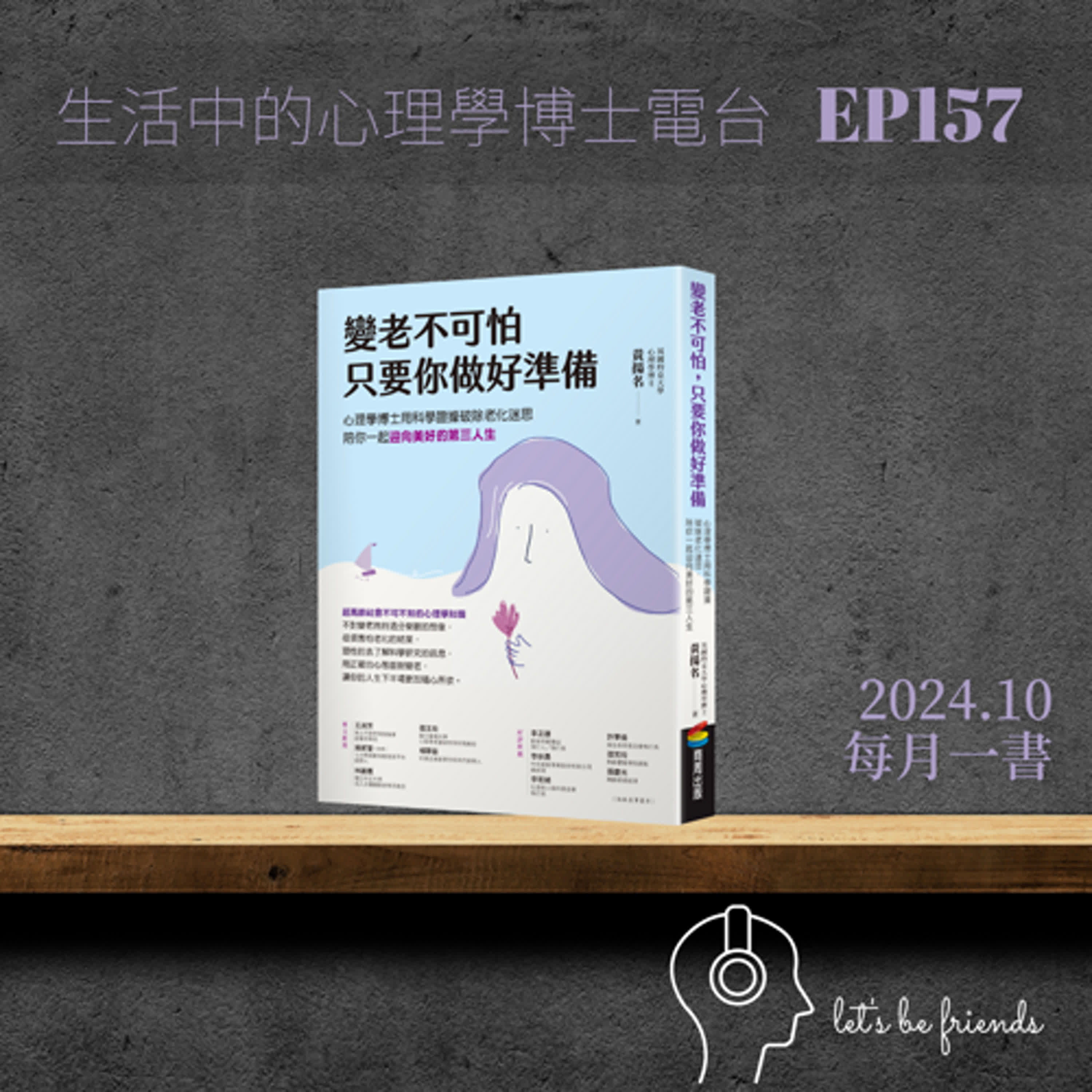 【EP157】你害怕變老嗎？讓我來告訴你，變老並不可怕！ episode artwork