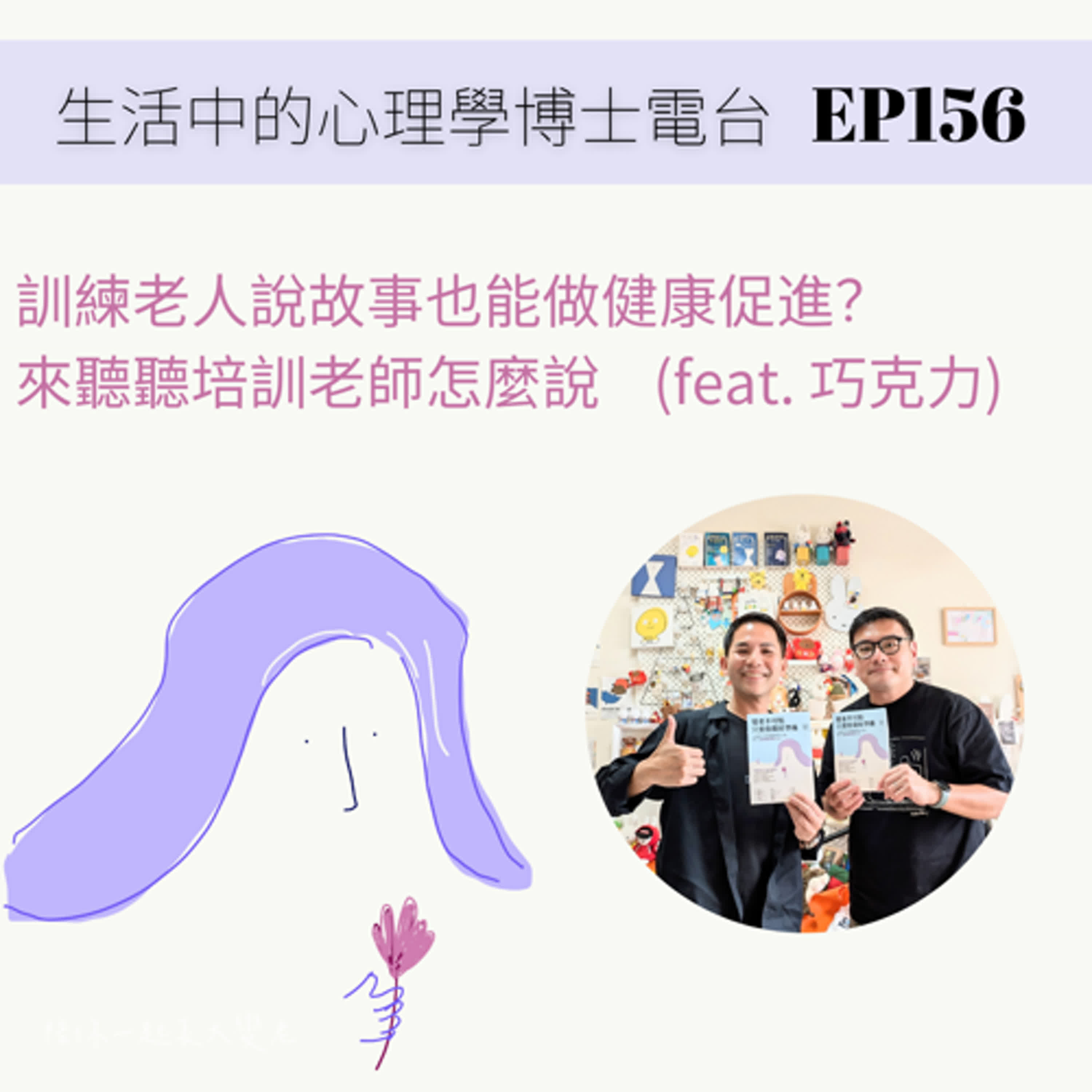 【EP156】訓練老人說故事也能做健康促進？來聽聽培訓施怎麼說 (feat. 巧克力) episode artwork