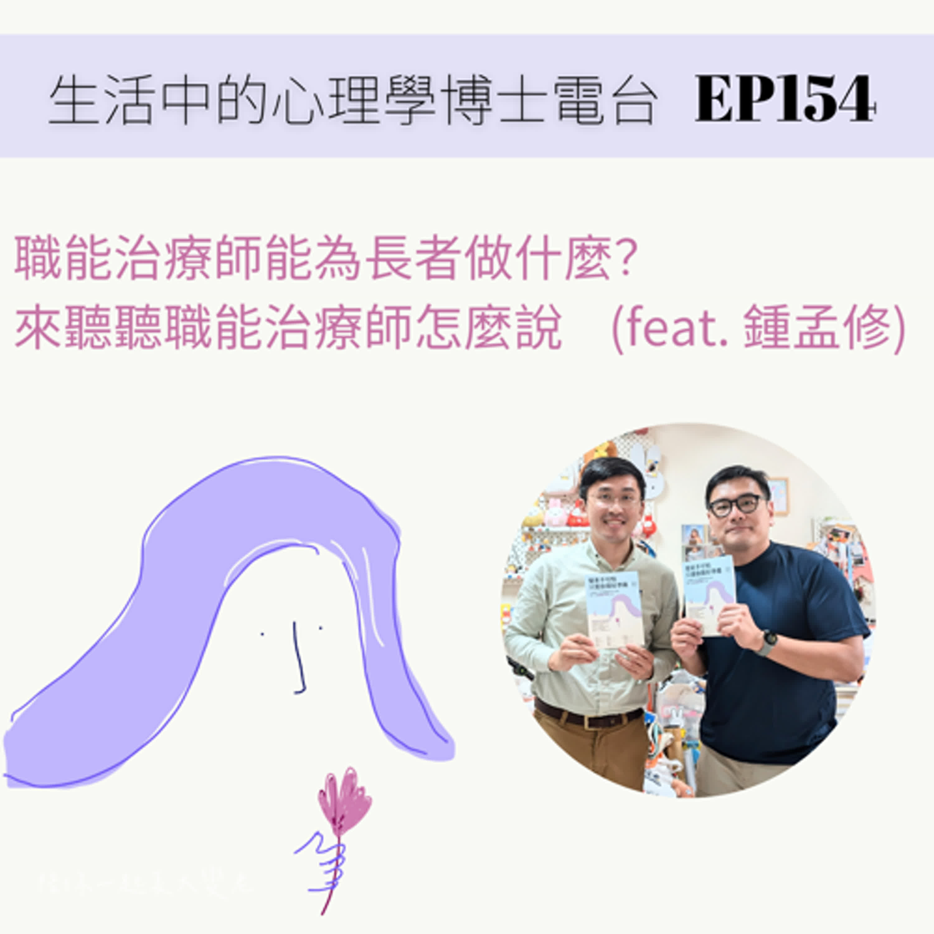 【EP154】職能治療師能為長者做什麼？來聽聽職能治療師怎麼說 (feat. 鍾孟修) episode artwork