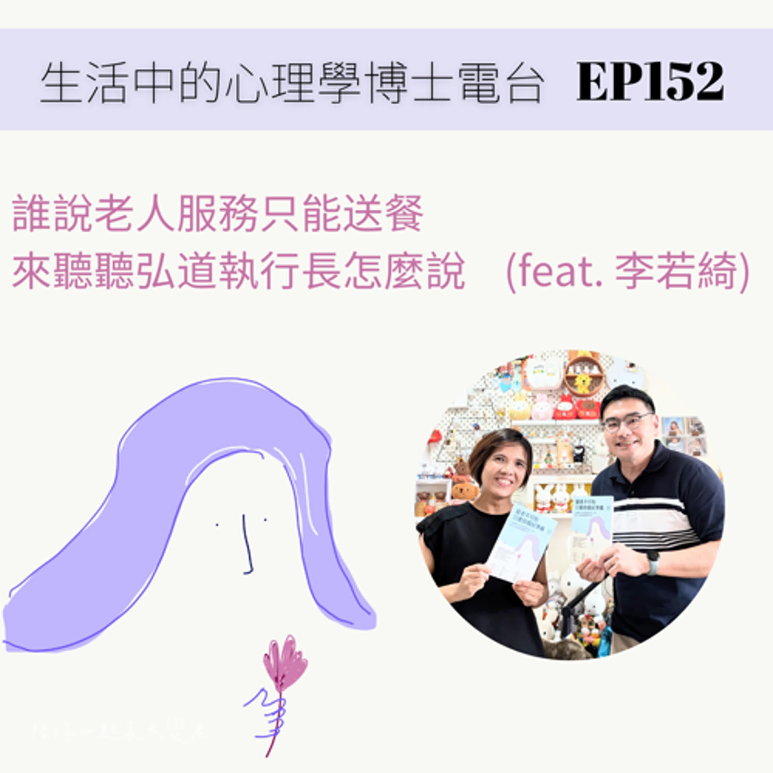 【EP152】誰說老人服務只能送餐？來聽聽弘道老人福利基金會執行長怎麼說 (feat. 李若綺) episode artwork