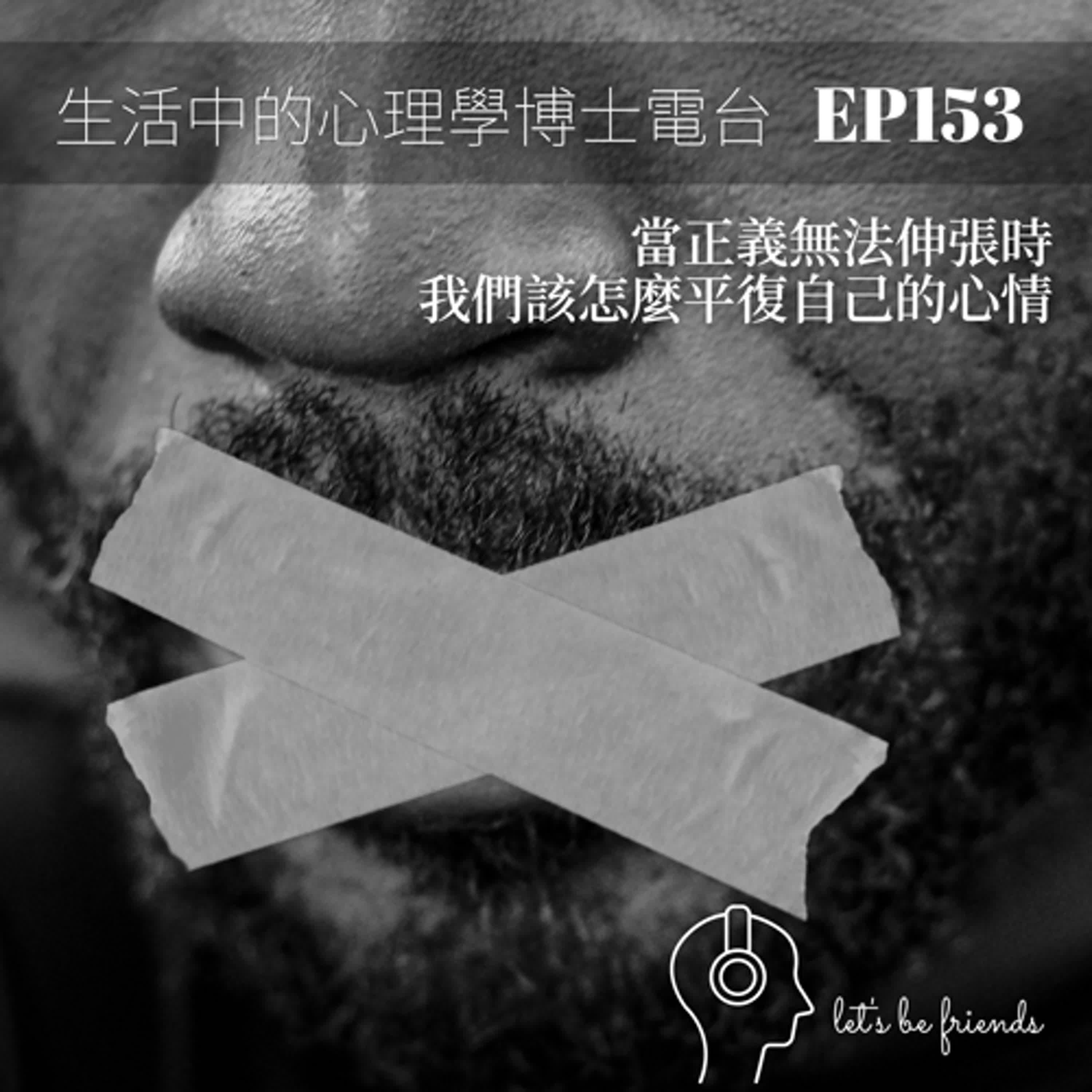【EP153】當正義沒有辦法被伸張的時候，我們該怎麼做？ episode artwork