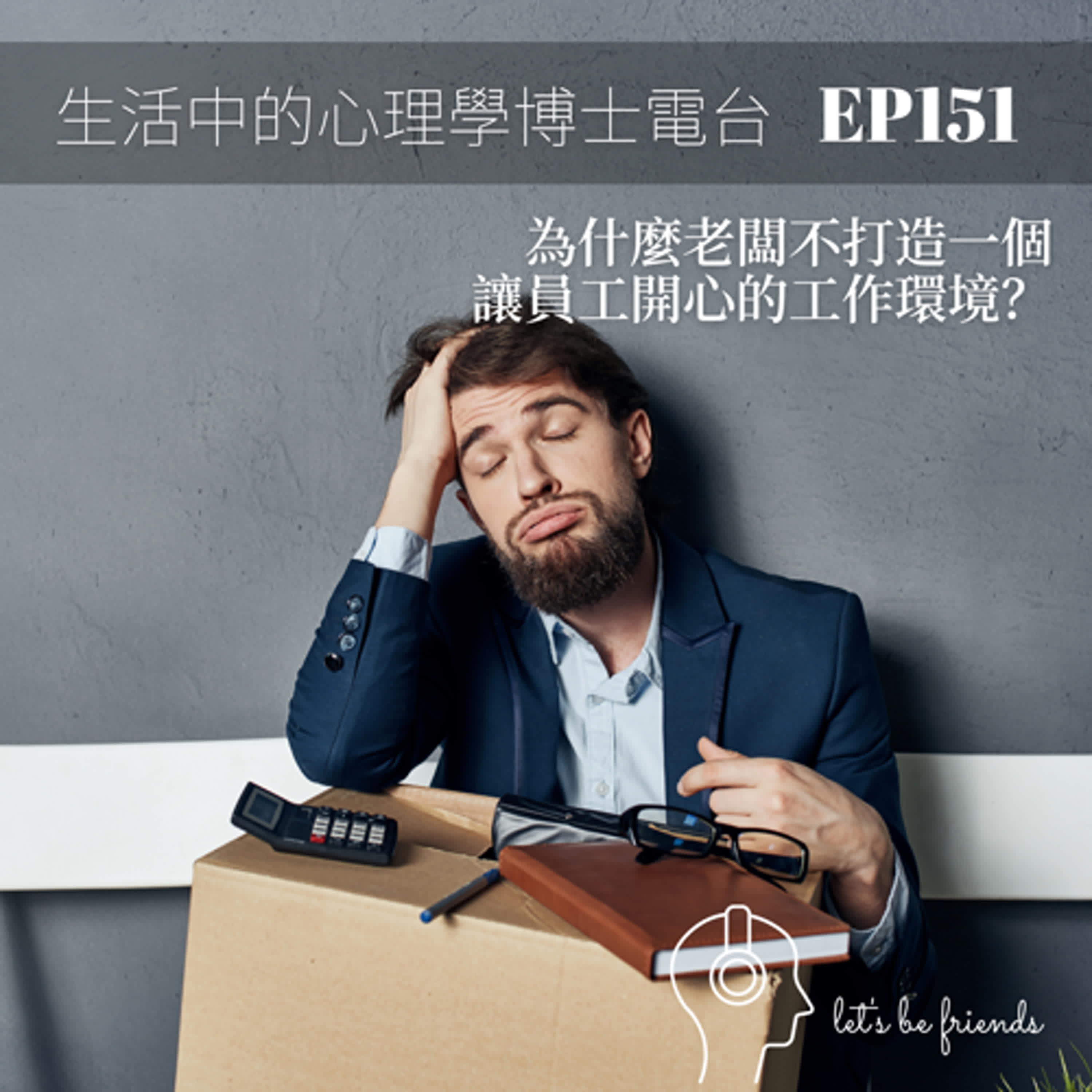 【EP151】我們該找一個讓自己開心的工作嗎？這是老闆的責任嗎？ episode artwork
