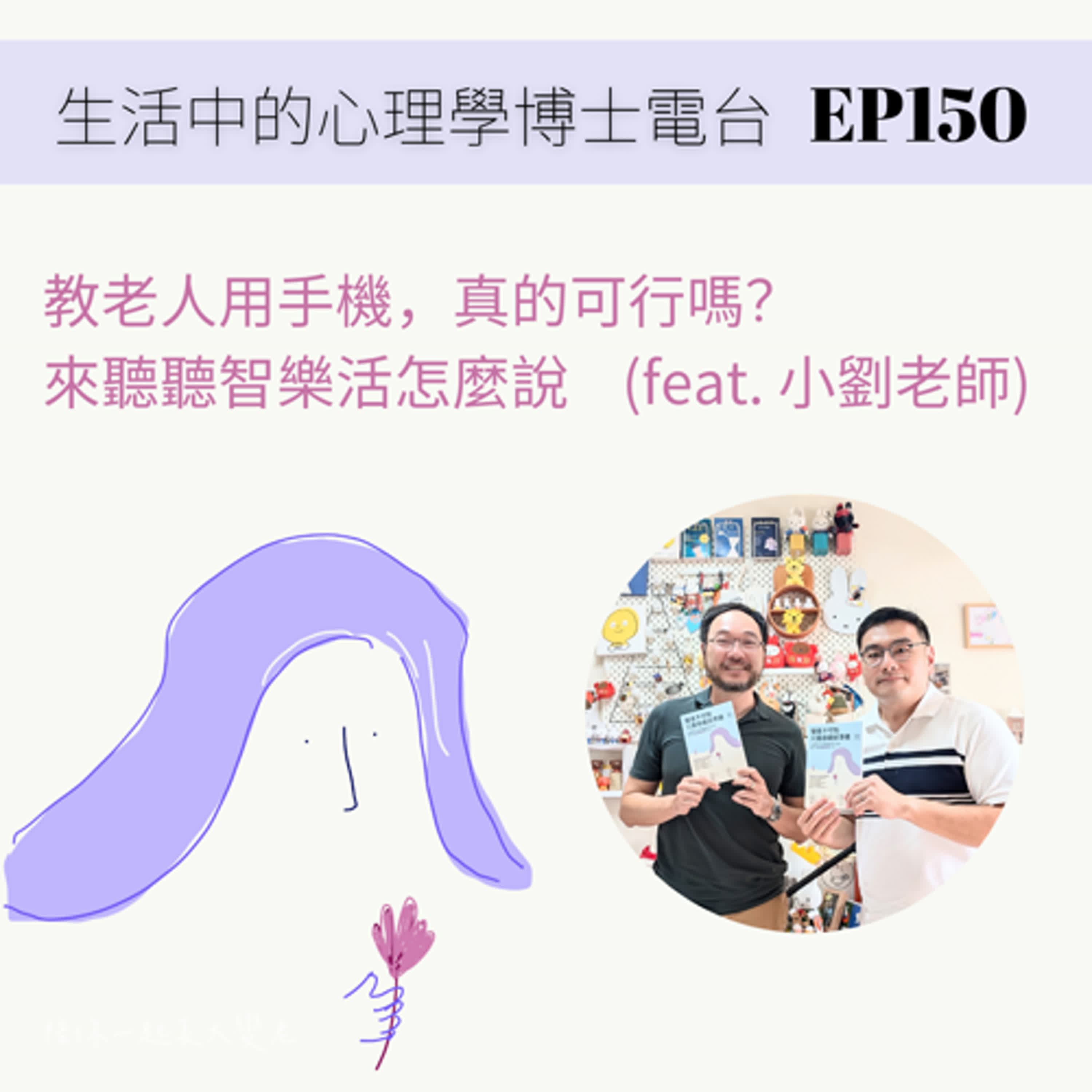 【EP150】教老人用手機，真的可行嗎？來聽聽智樂活怎麼說 (feat. 小劉老師) episode artwork