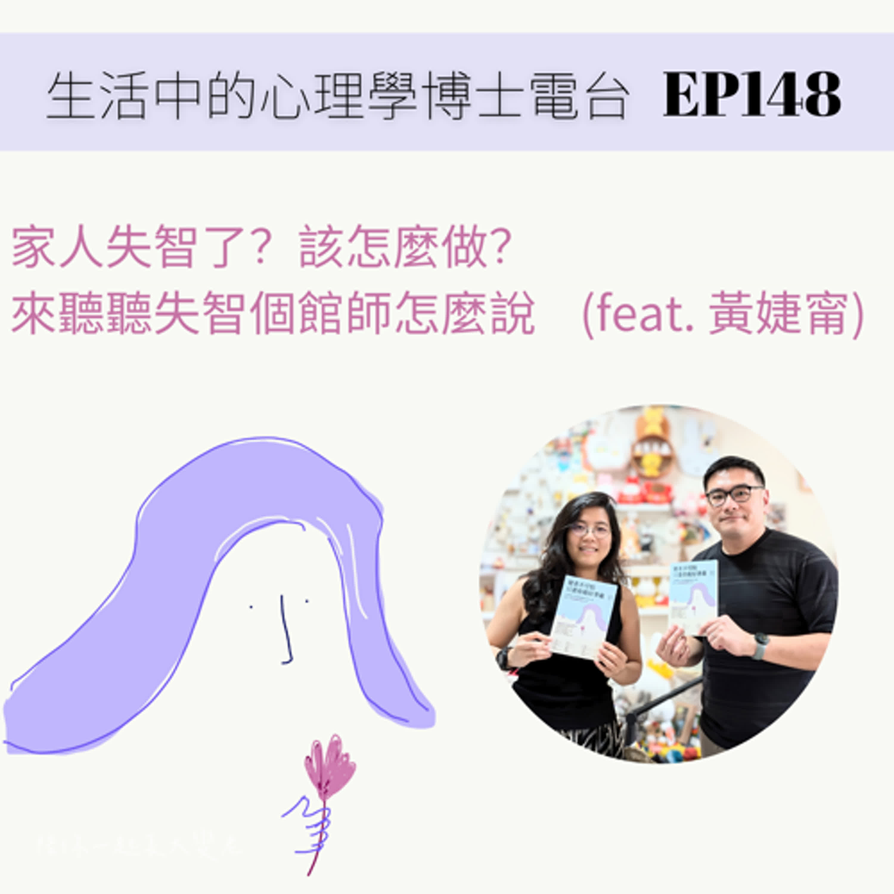 【EP148】家人失智了，該怎麼做？來聽聽失智個管怎麼說 (feat. 黃婕甯) episode artwork