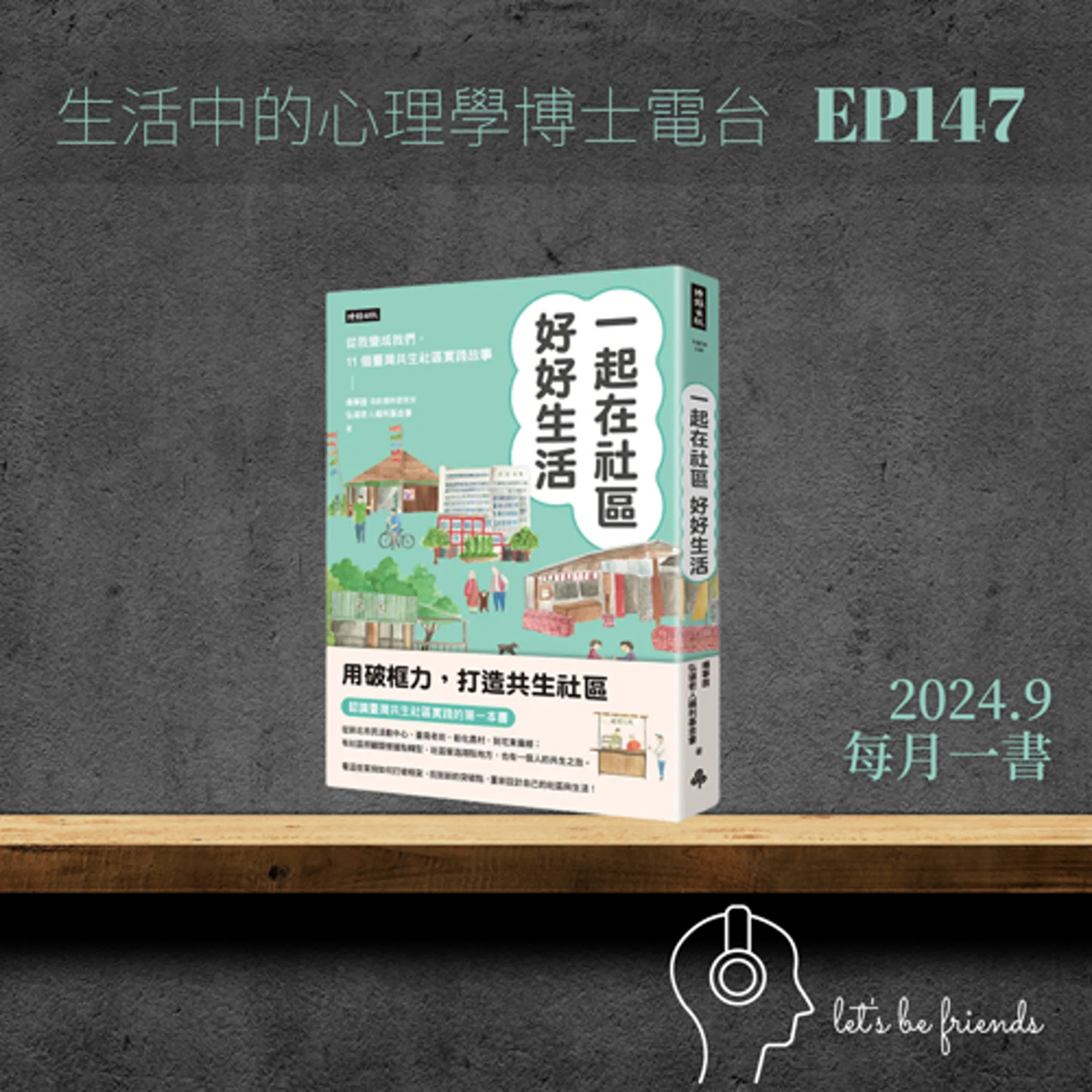 【EP147】面對超高齡社會的到來，共生社區會是解方嗎？來聽聽《一起在社區好好生活》的作者楊寧茵怎麼說 episode artwork