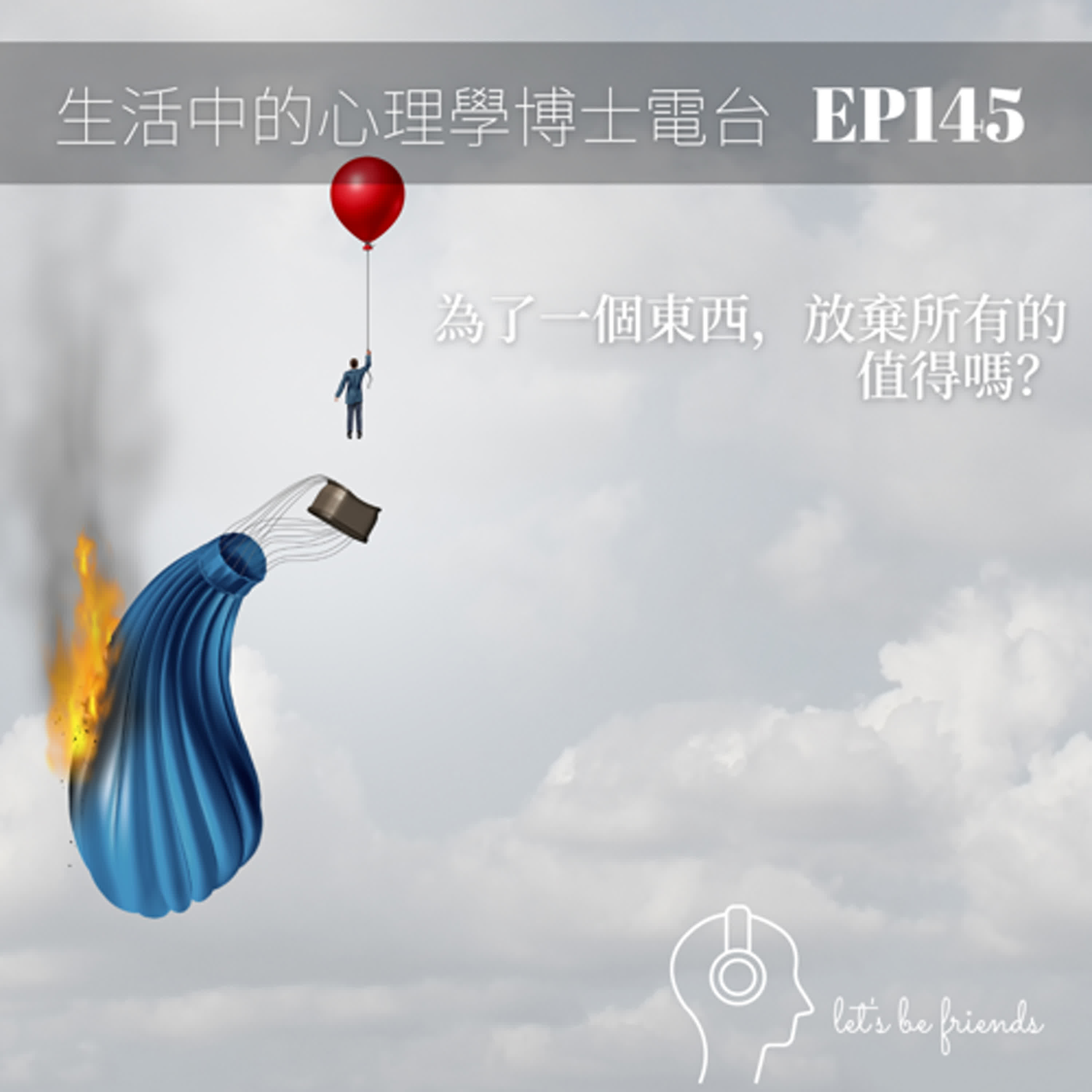 【EP145】為了一個東西，放棄一切，值得嗎？ episode artwork