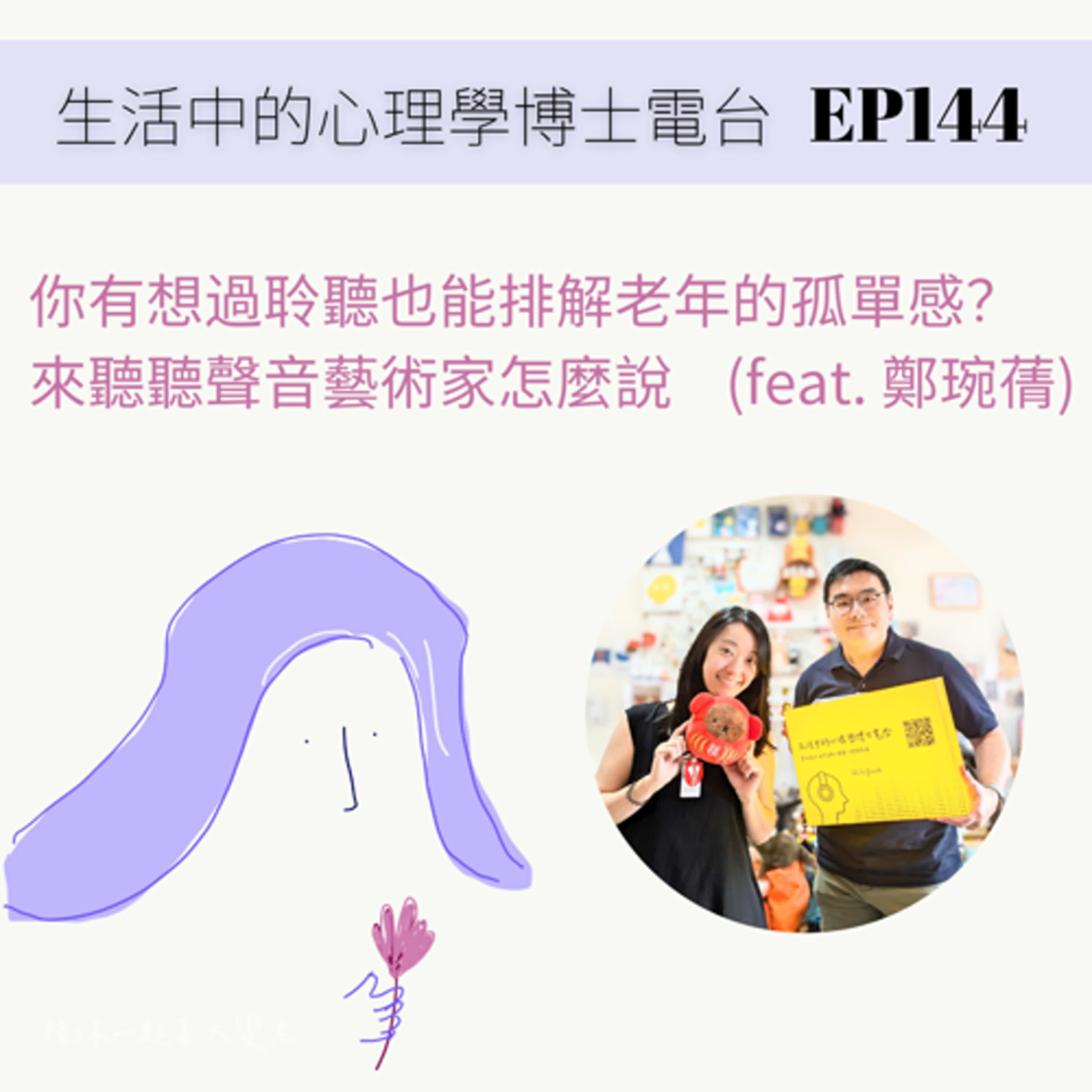 【EP144】陪你一起長大變老單元 - 你有想過聆聽可以緩解老年的孤單感受嗎？(feat. 聲音藝術家鄭琬蒨) episode artwork
