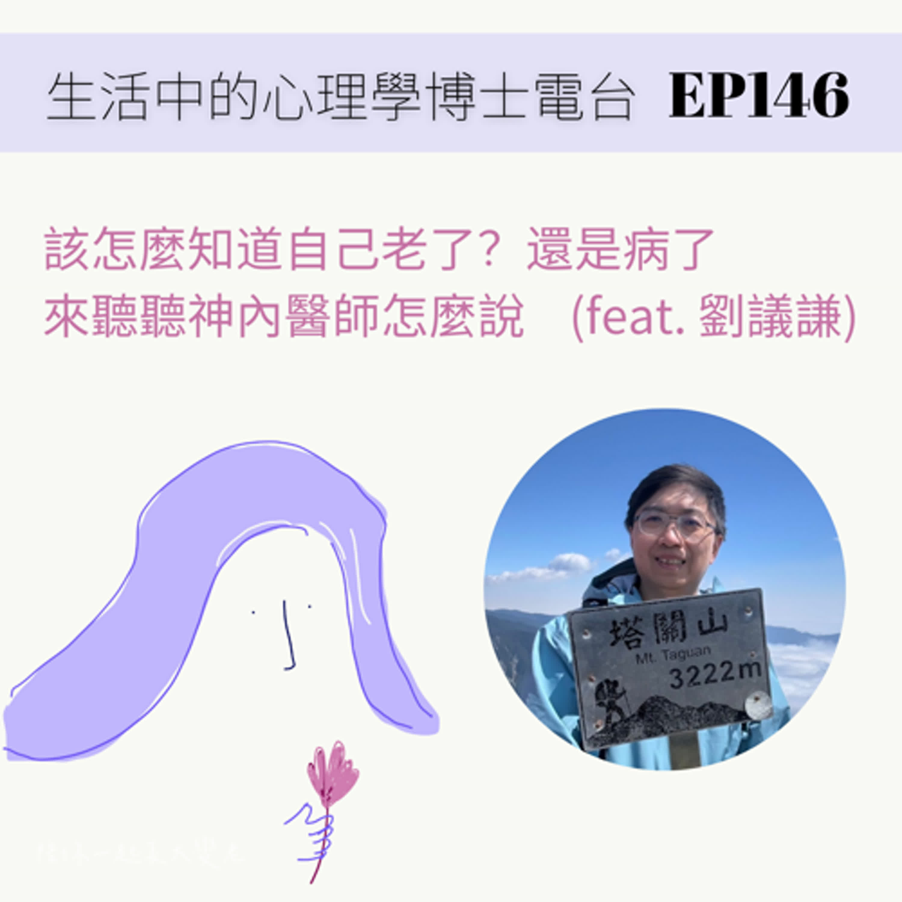 【EP146】怎麼知道自己是老了？還是病了？來聽聽神經內科醫師怎麼說 (feat. 劉議謙) episode artwork