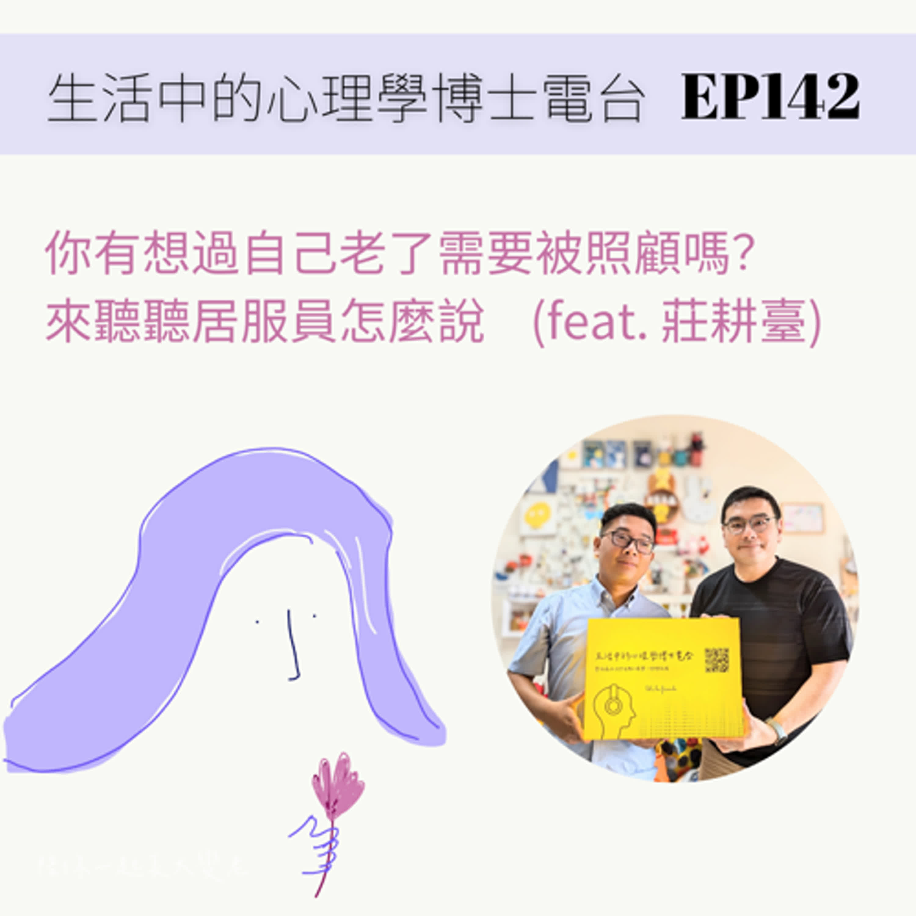 【EP142】陪你一起長大變老單元 - 你有想了老後自己需要被照顧嗎？ (feat. 莊耕臺居服員) episode artwork