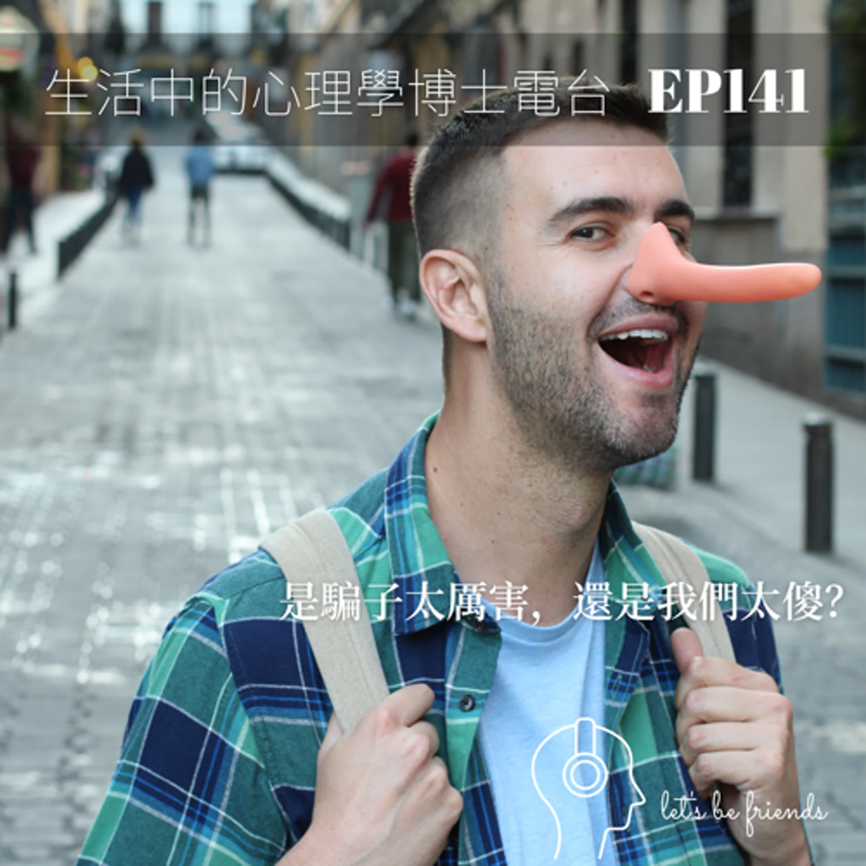 【EP141】是騙子太厲害，還是我們太傻？ episode artwork
