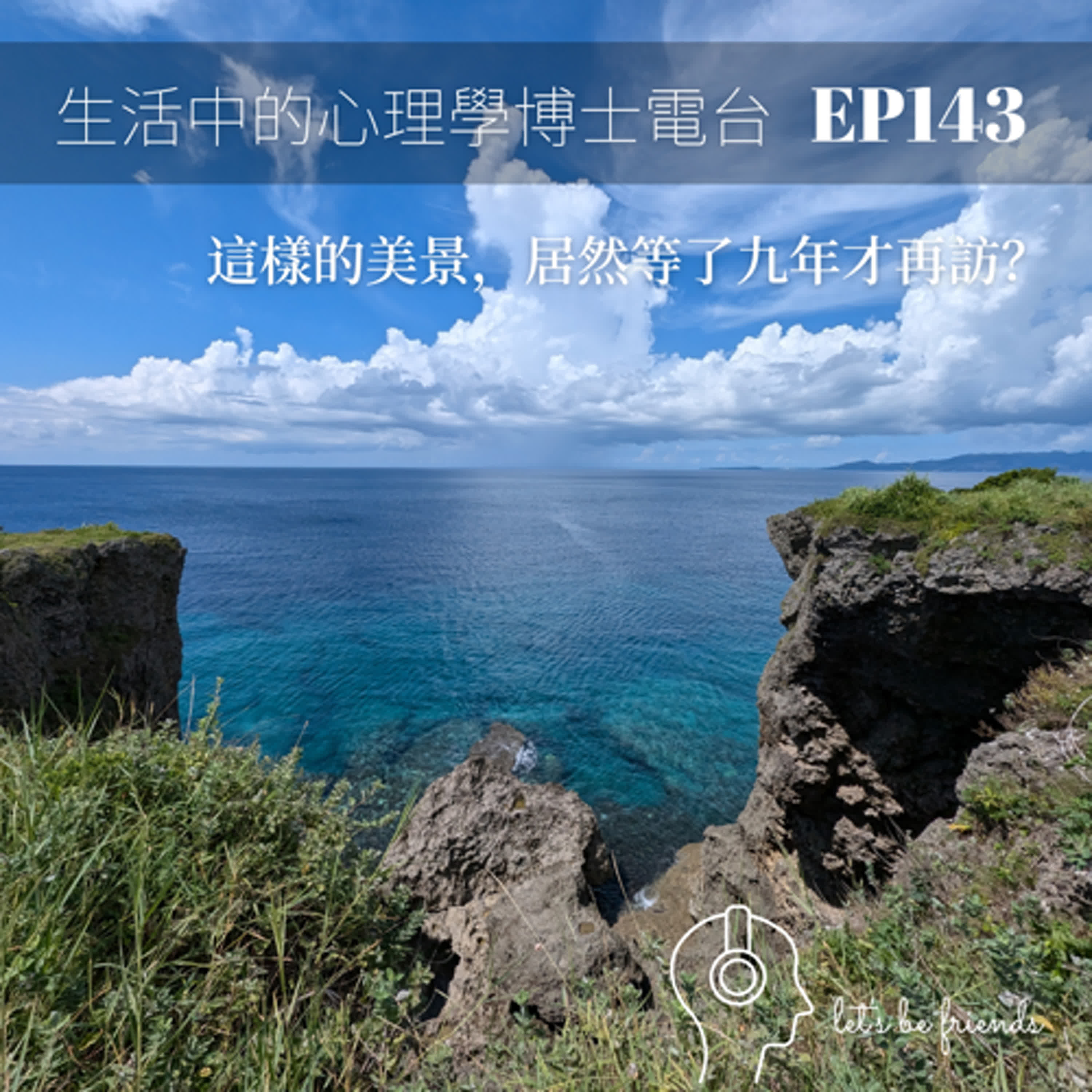 【EP143】你去過沖繩嗎？為什麼我每次去了之後，都流連忘返？ episode artwork