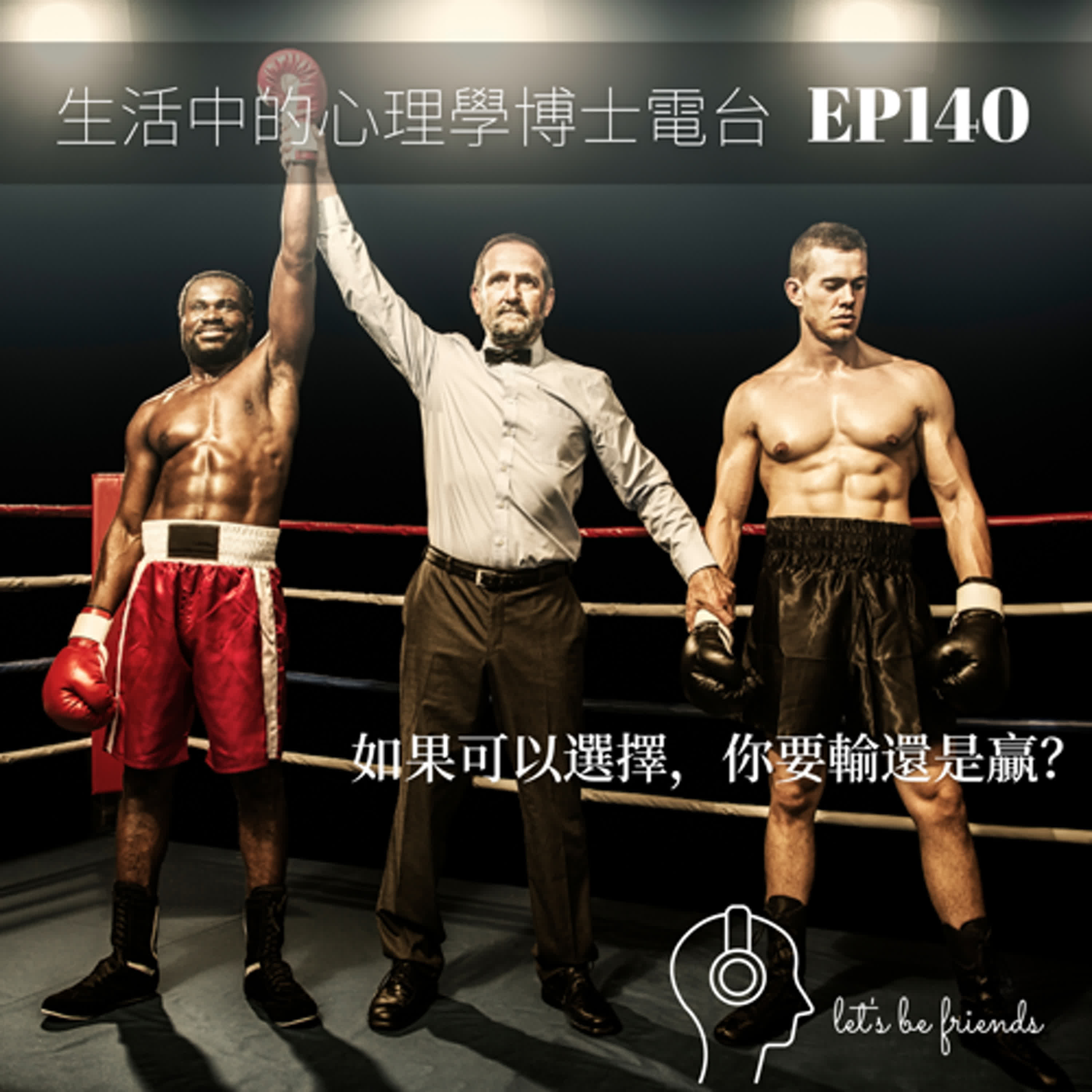 【EP140】如果可以選擇，你想要輸？還是贏？ episode artwork