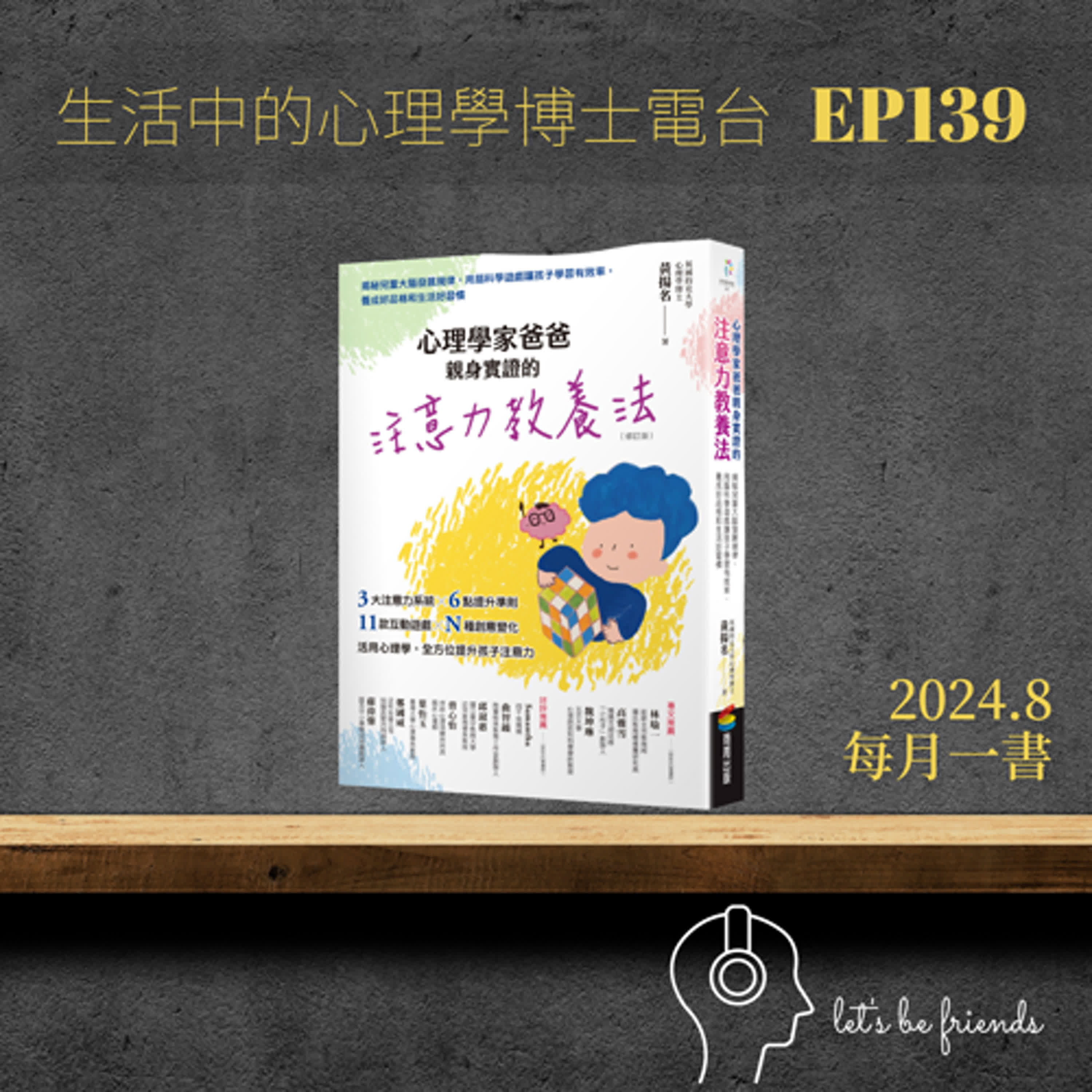 【EP139】你自己以及孩子的注意力是否出了狀況？讓《心理學家爸爸親身實證的注意力教養法》陪你找解法 episode artwork