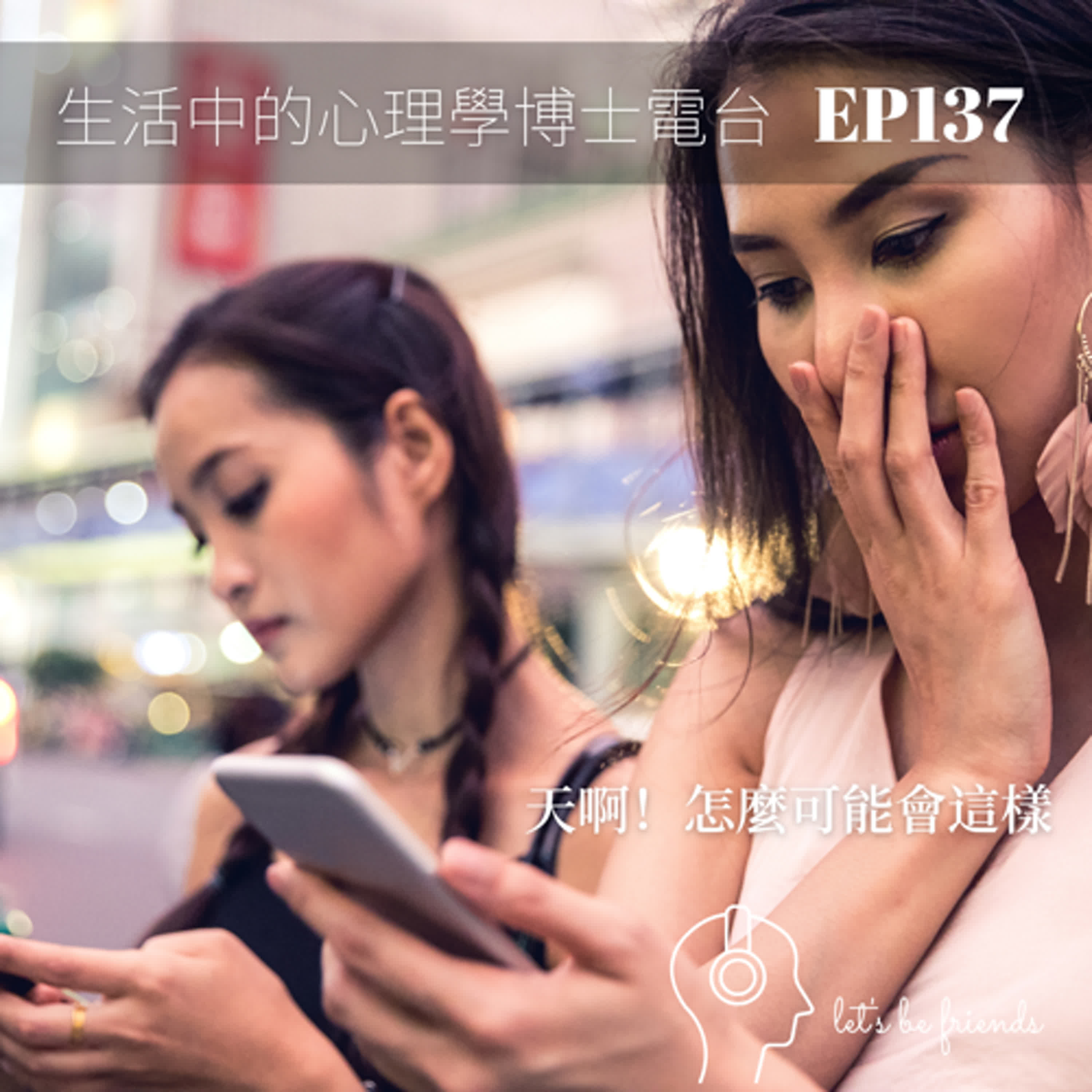 【EP137】該怎麼面對各種以假亂真的訊息，特別是那些想要影響我們態度的訊息？ episode artwork