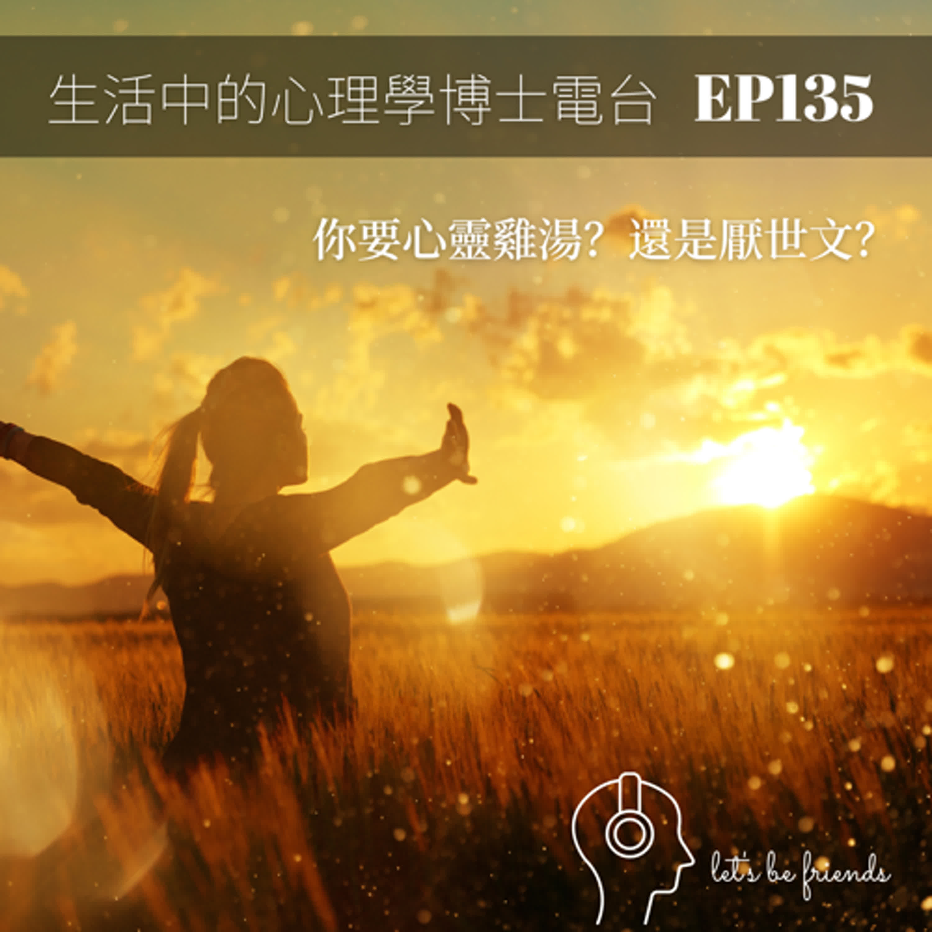 【EP135】你喜歡心靈雞湯？還是厭世文？只能二選一嗎？ episode artwork