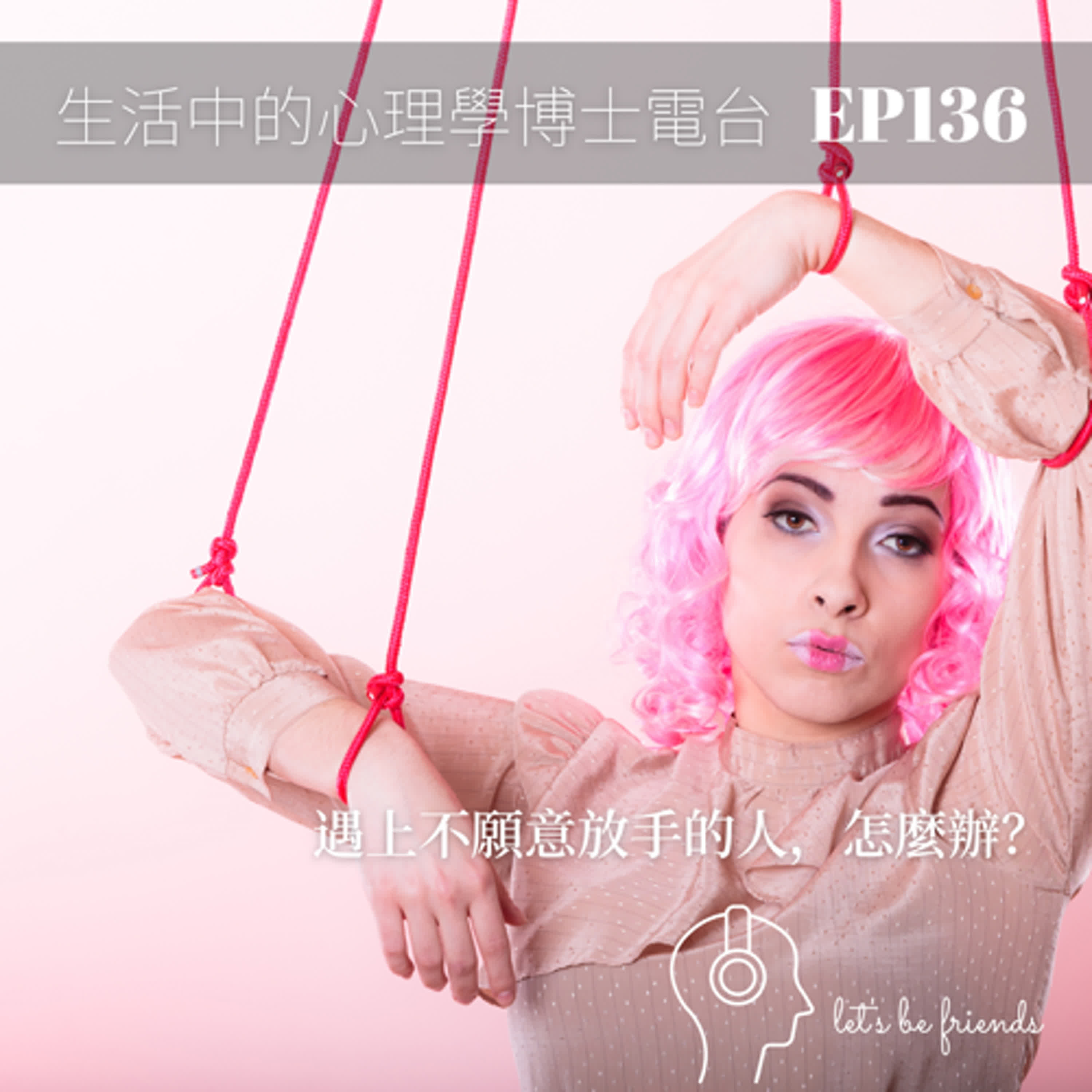 【EP136】為什麼有人就是不願意放手？ episode artwork