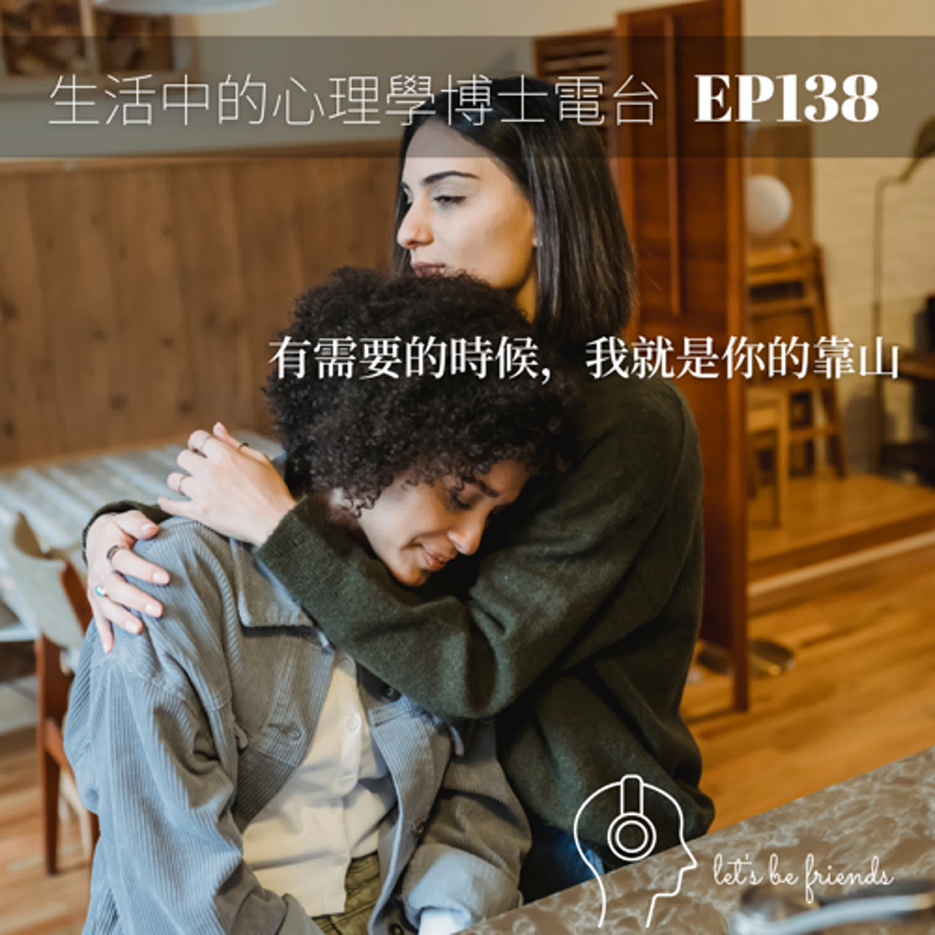 【EP138】為什麼我們不能溫柔對待彼此？ episode artwork