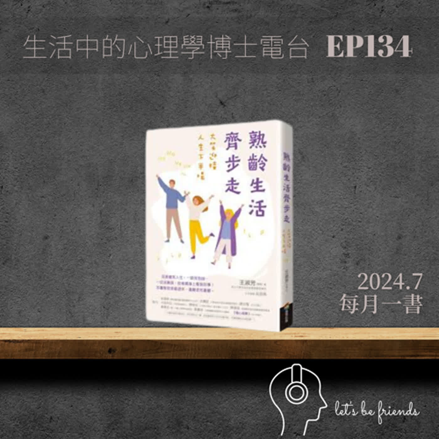 【EP134】老後生活該怎麼過？一起從《熟齡生活齊步走》找到答案 (feat. 嫚嬣) episode artwork