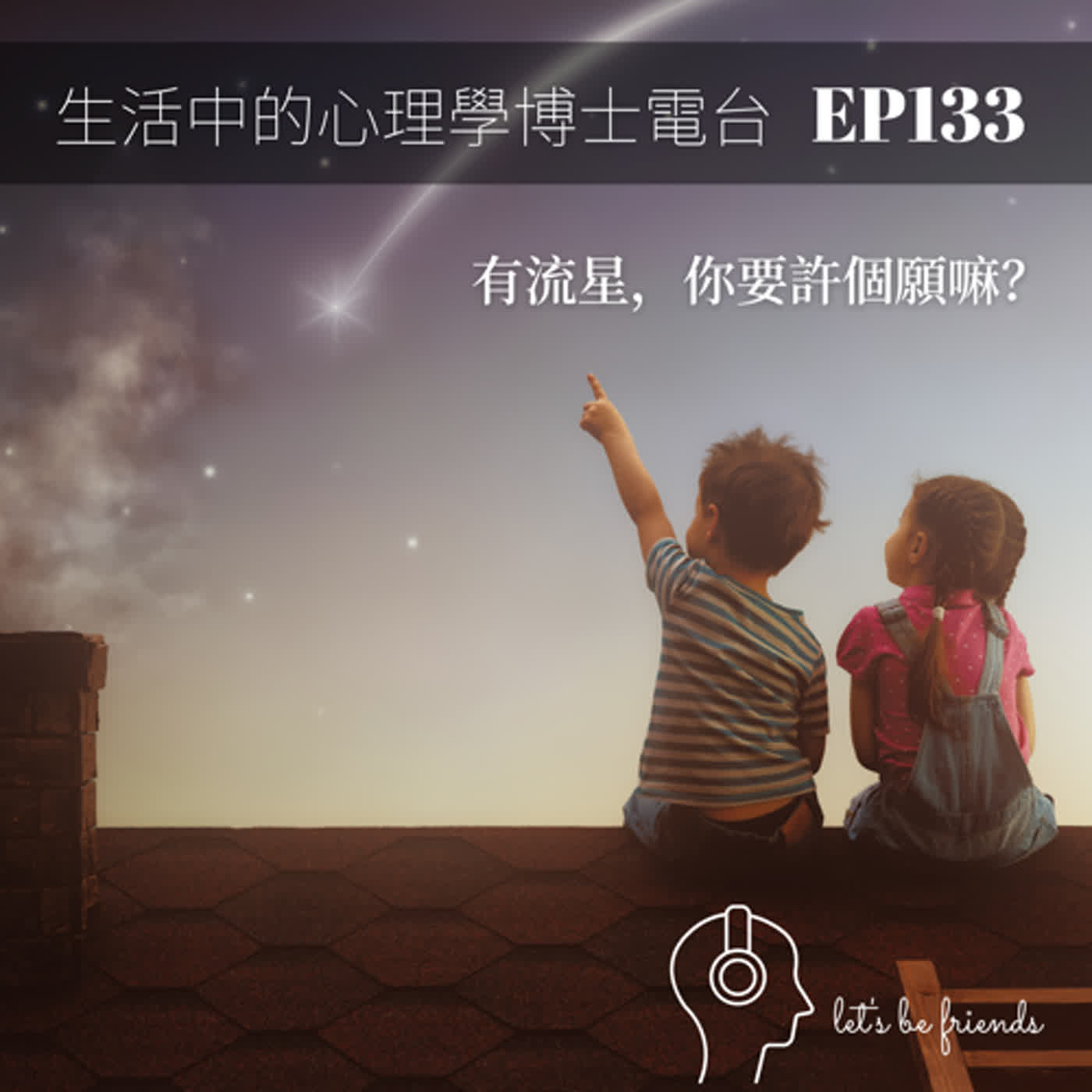 【EP133】我們該有一些心願嗎？即便知道多數的心願並不會實現... episode artwork