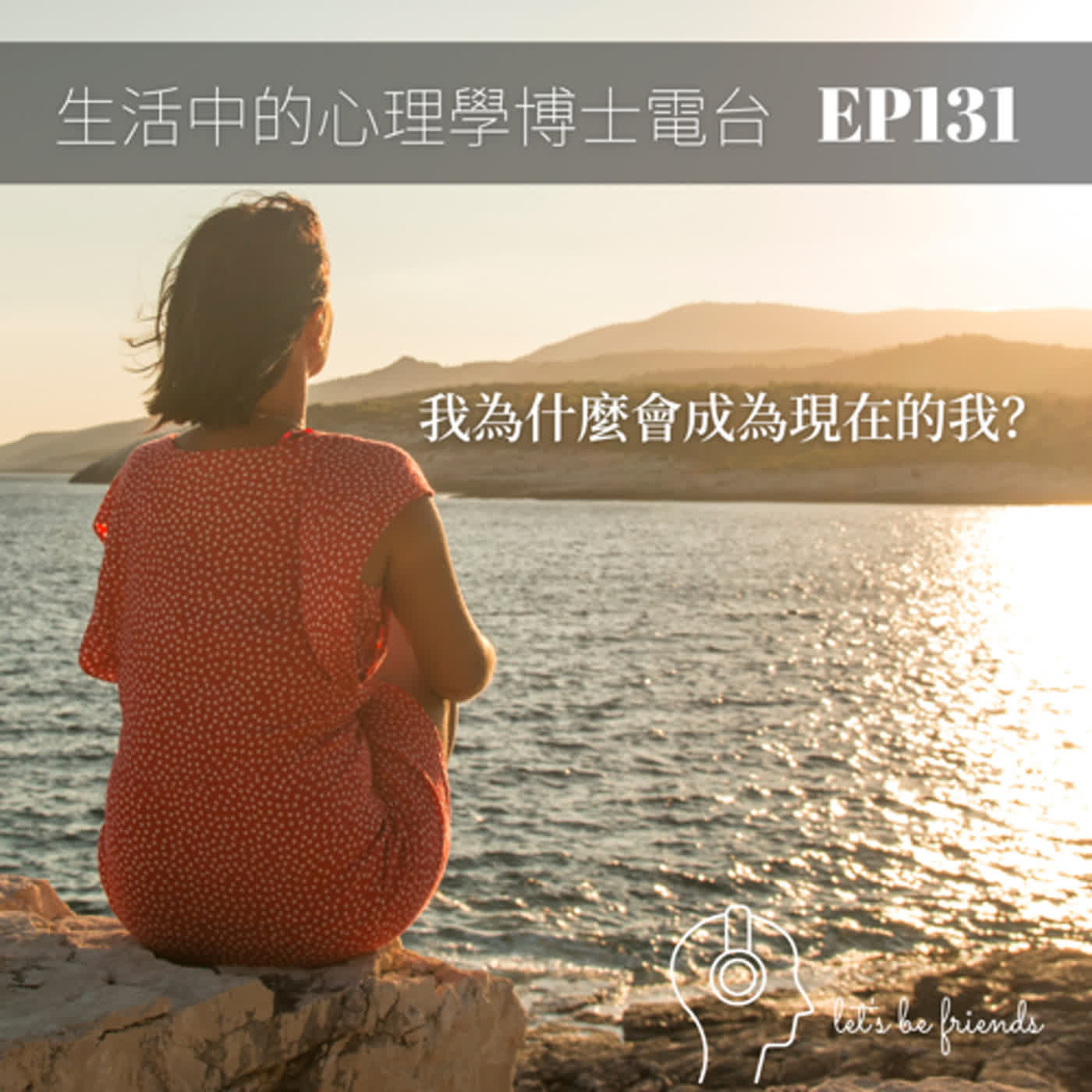 【EP131】為什麼你會成為現在的自己？該怎麼成為自己想要的樣子？ episode artwork