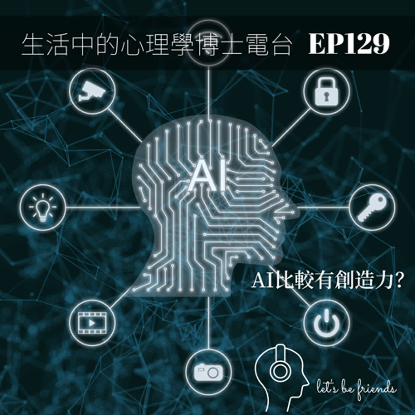 【EP129】創造力是人類戰勝人工智慧的秘密武器嗎？恐怕並不是...  episode artwork