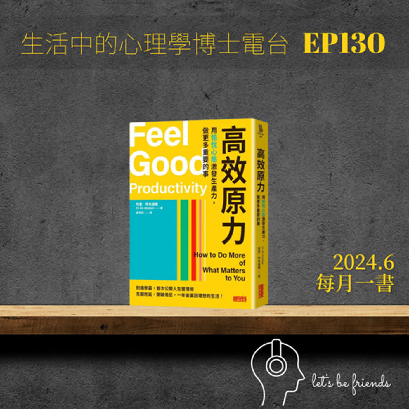 【EP130】用愉悅心態激發生產力，做更多重要的事 episode artwork