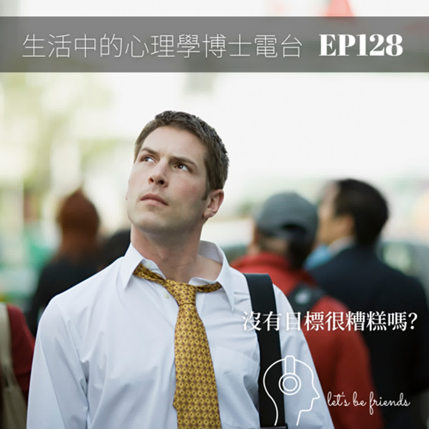 【EP128】我們都喜歡達成目標？沒有設定目標可以嗎？ episode artwork