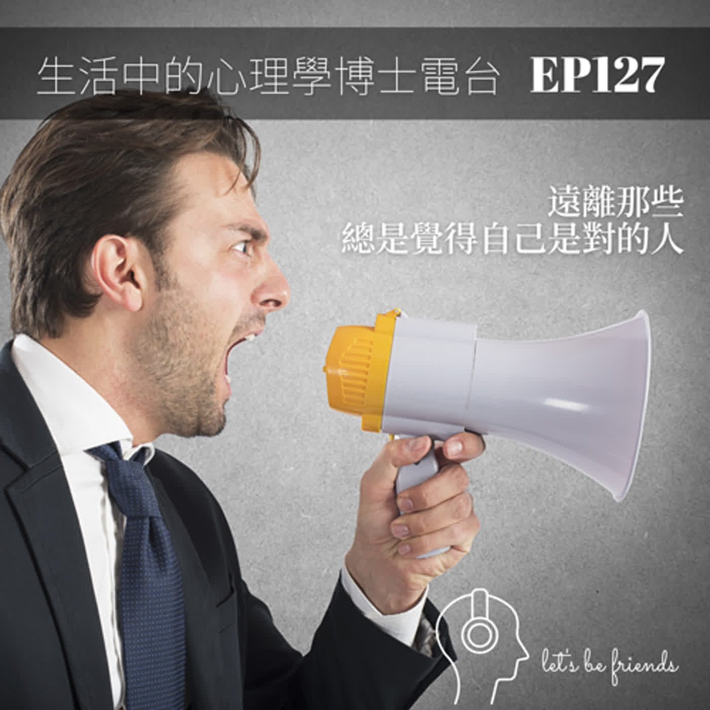 【EP127】眼睛放亮一點，遠離那些總覺得自己是對的人們 episode artwork