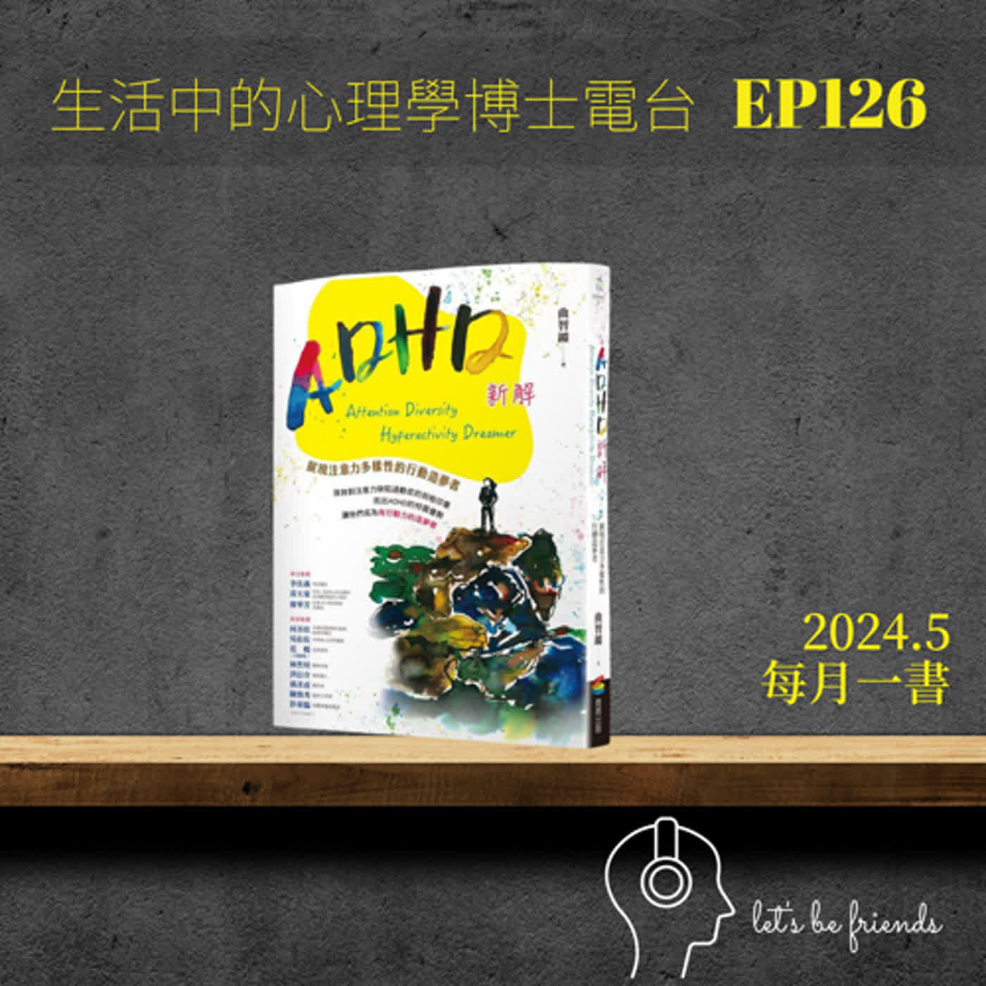 【EP126】用不同的觀點看待ADHD，你會發現注意力的多樣性反而是一種新契機 episode artwork