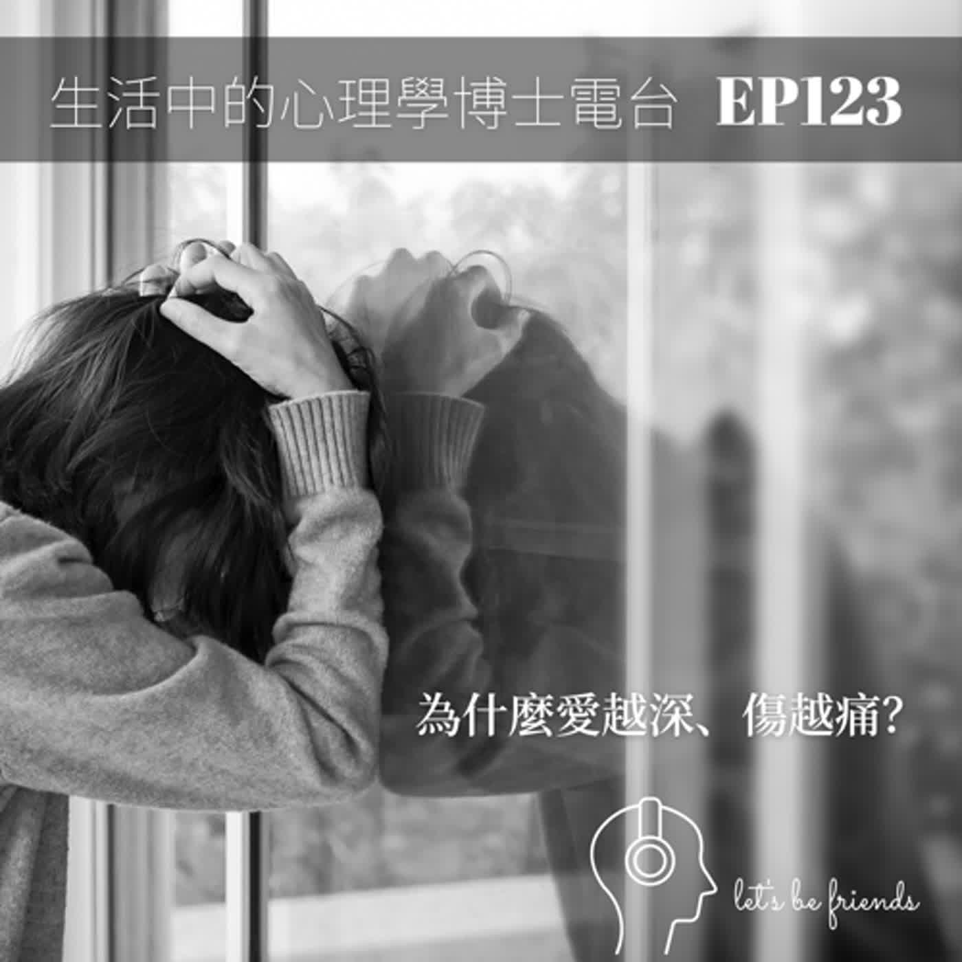 【EP123】愛得越深，傷得越深？ episode artwork