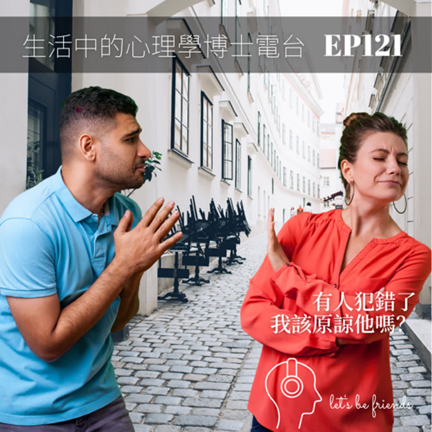 【EP121】有人犯錯了，我們該原諒他嗎？ episode artwork