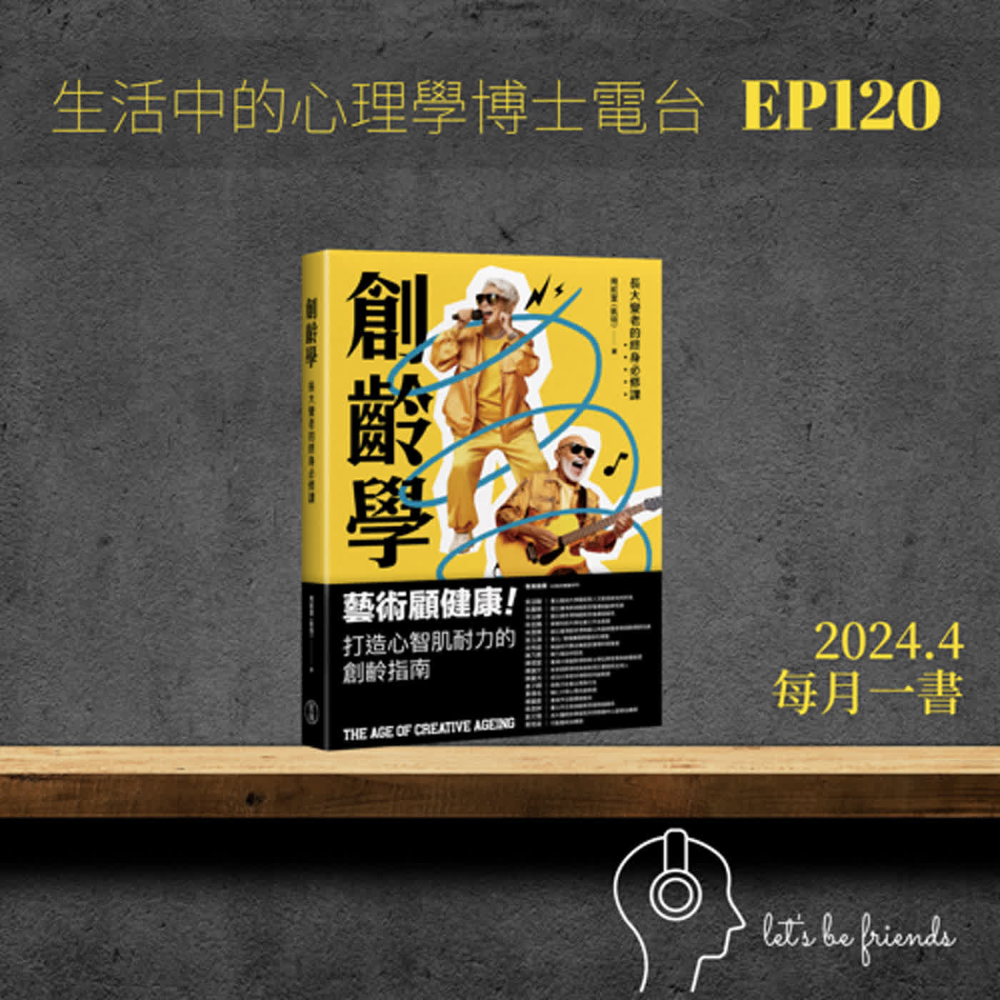 【EP120】來一起認識長大變老的必修課：創齡學 (feat. 凱特) episode artwork