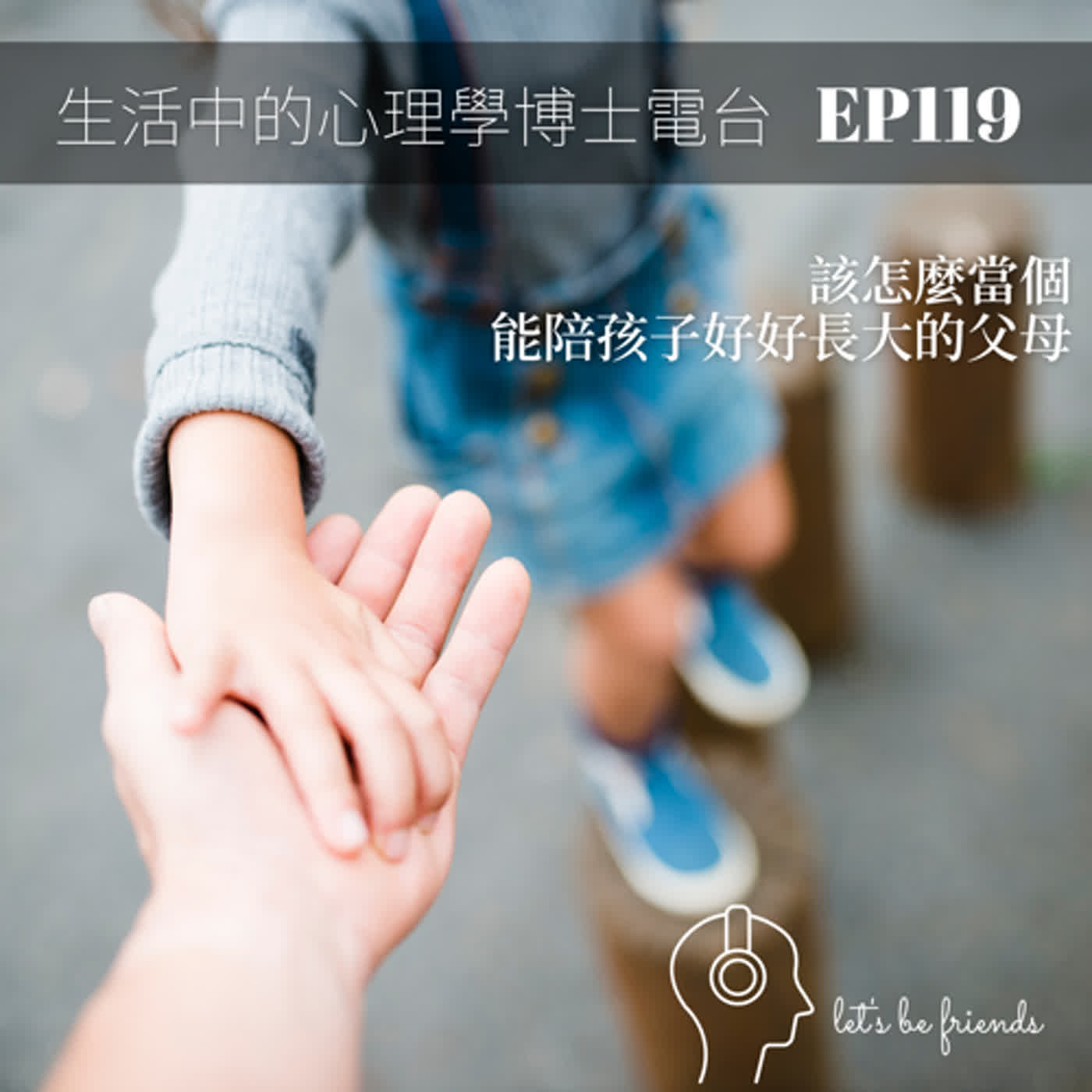 【EP119】身為父母的你，有想過要怎麼樣才能陪伴孩子好好長大嗎？ episode artwork
