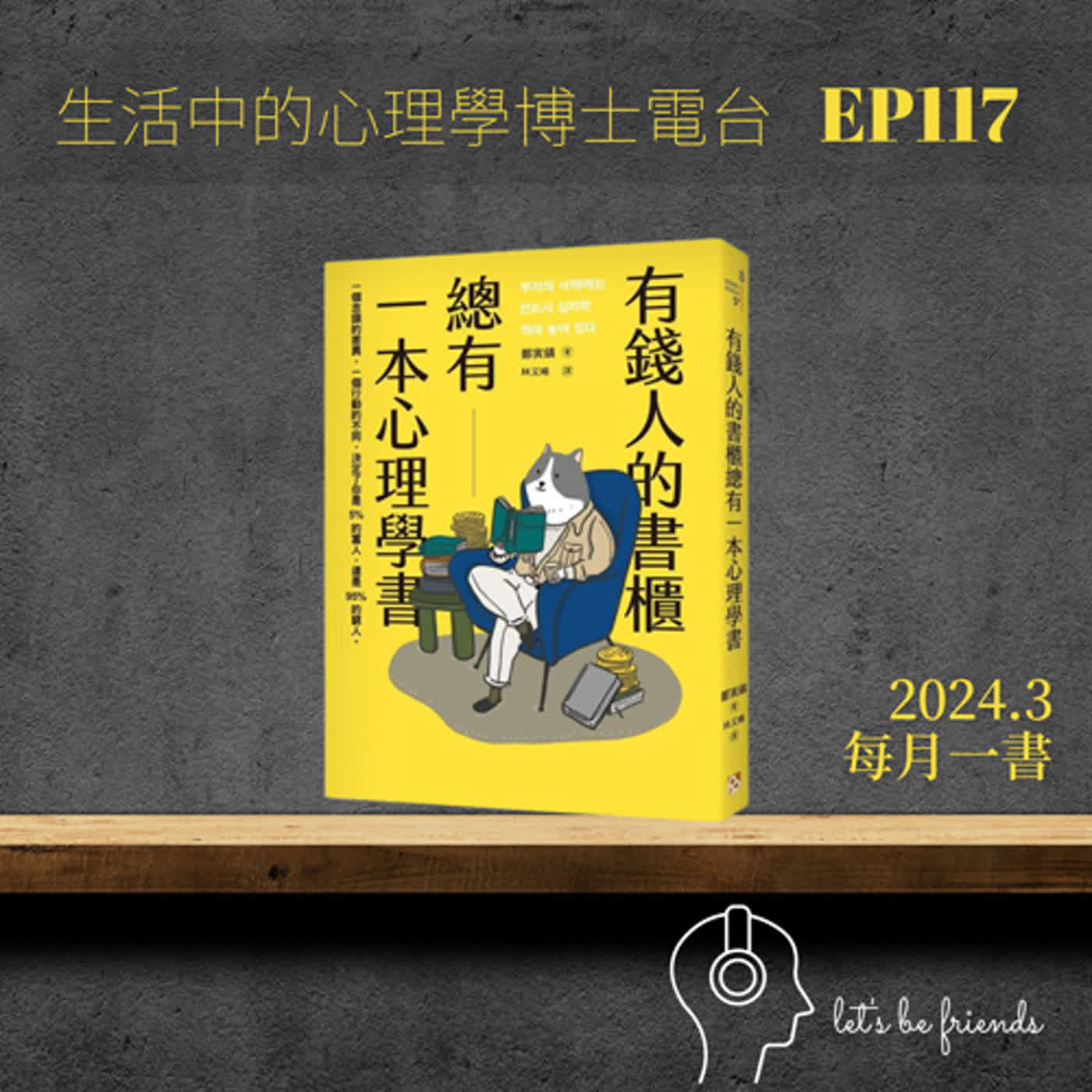 【EP117】你想當個有錢人嗎？先來搞懂有錢人究竟是怎麼想的！ episode artwork