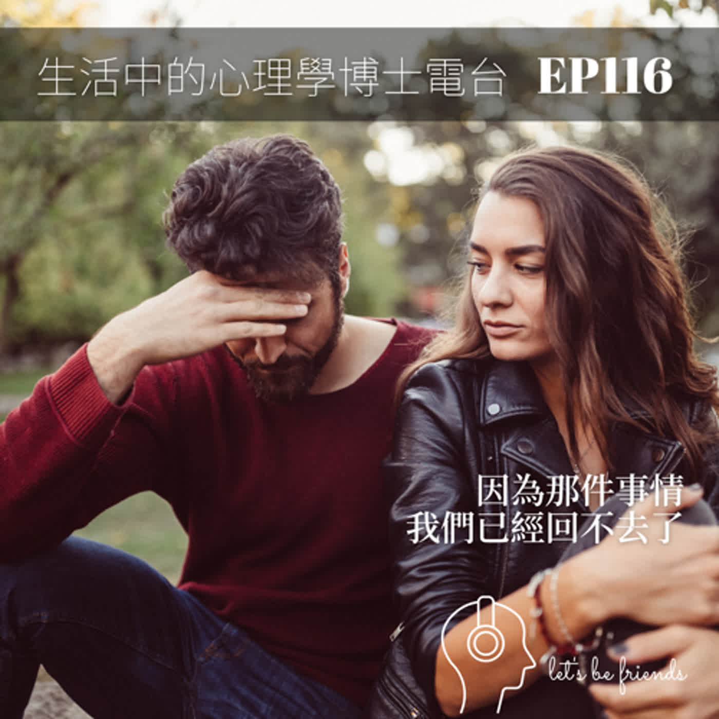 【EP116】從電影《墜惡真相》來反思，該怎麼和一個重要他人修復關係 episode artwork