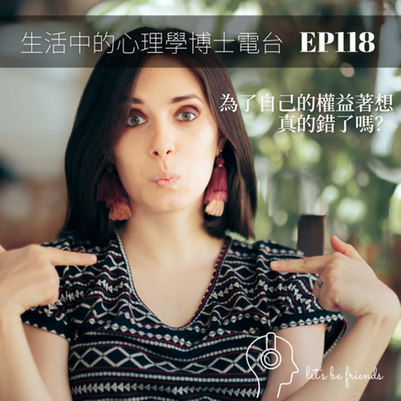 【EP118】我就只想到我自己，難道錯了嗎？ episode artwork