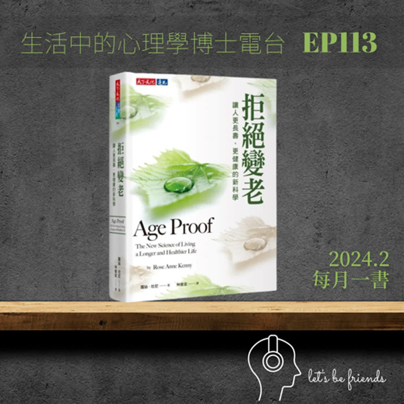 【EP113】沒有人想要變老，但是你知道要怎麼樣用科學的方式來延後老化嗎？ episode artwork