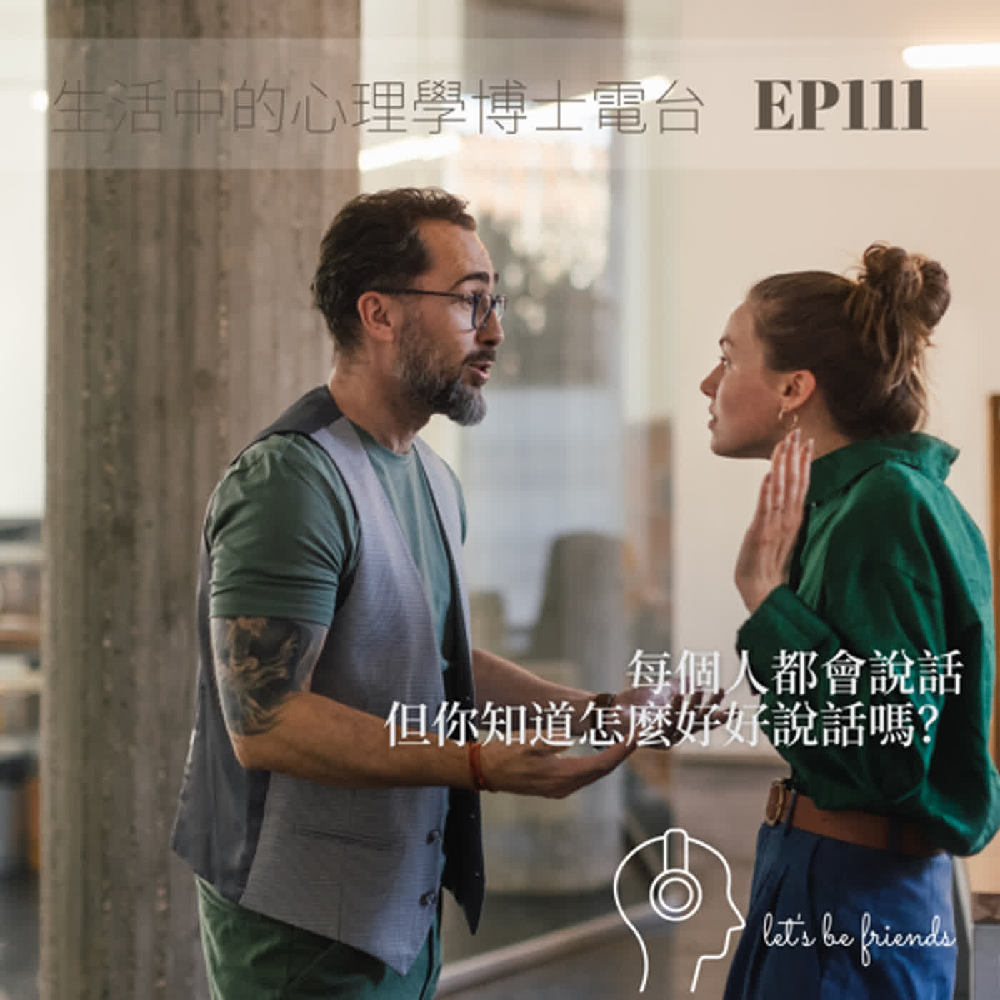 【EP111】每個人都會說話，但你知道怎麼好好說話嗎？ episode artwork