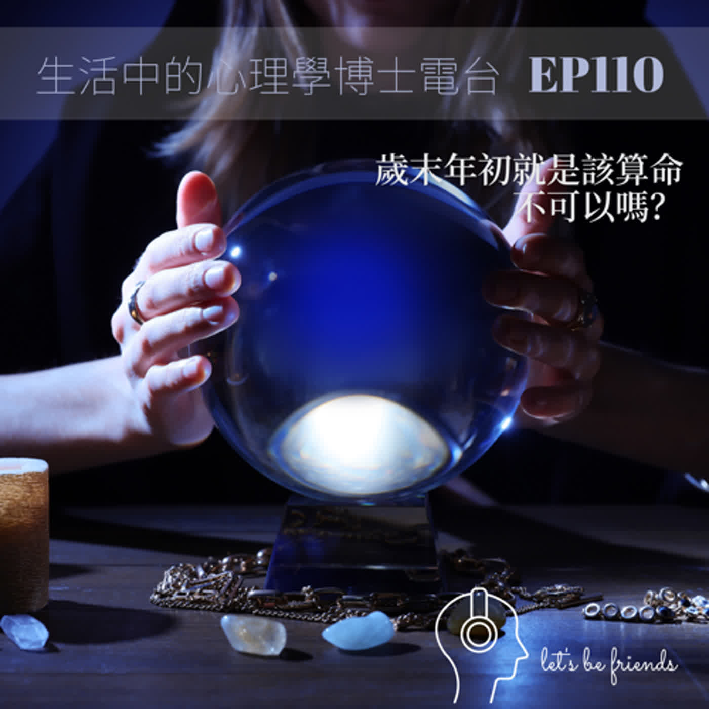 【EP110】歲末年初就該來算命，不行嗎？ episode artwork