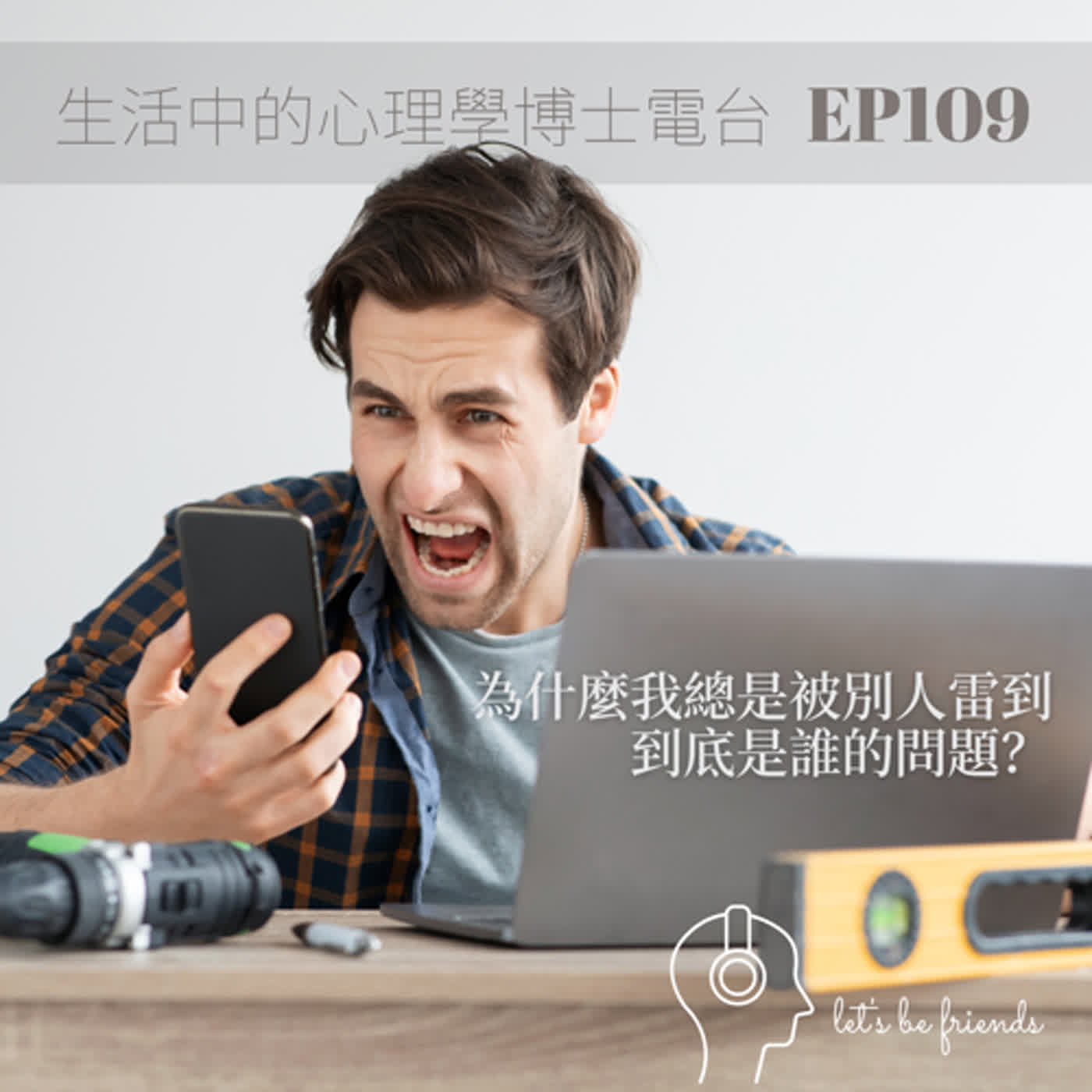 【EP109】為什麼我總是被別人雷到，到底是誰的問題？ episode artwork