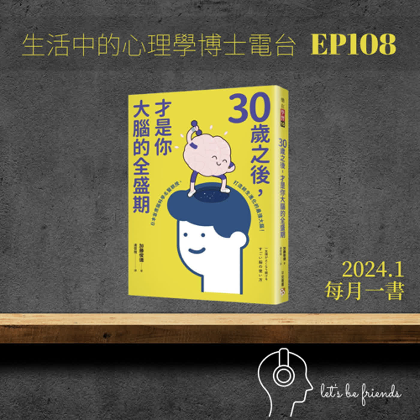 【EP108】你覺得自己因為年紀大了，所以大腦變得不靈光了嗎？來看看《30歲之後，才是你大腦的全盛期》 episode artwork