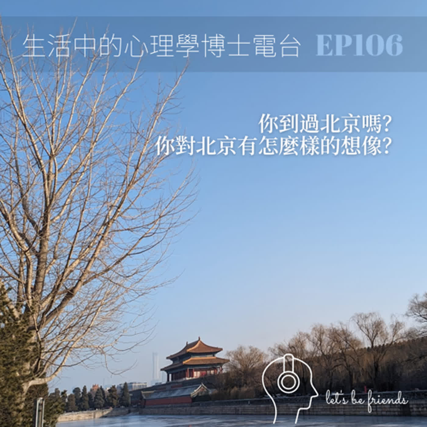 【EP106】你到過北京嗎？你心中的中國，和真實的樣貌，有多少的失真？ episode artwork