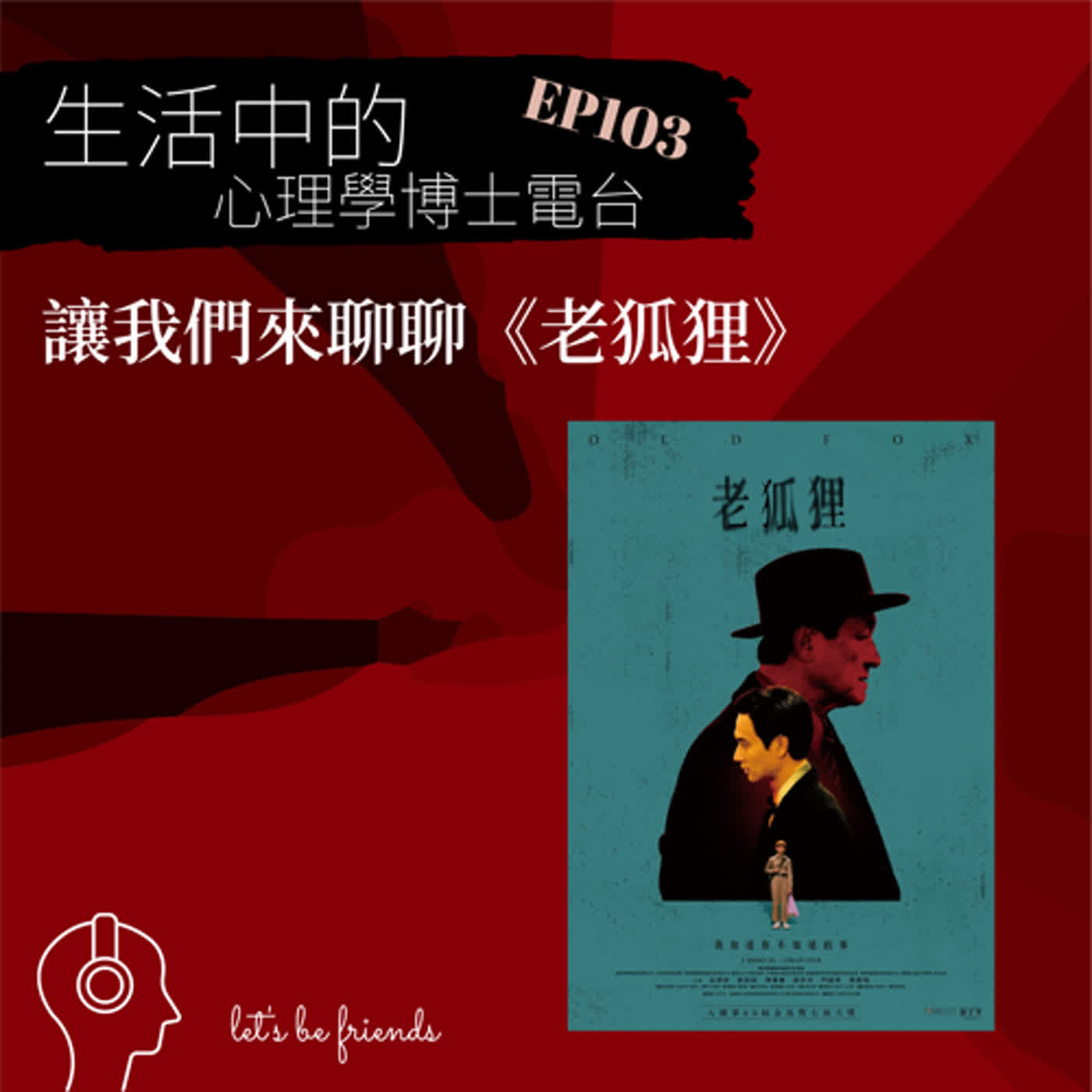【EP103】讓我們來聊聊你不知道的事：電影《老狐狸》的三個主題 episode artwork