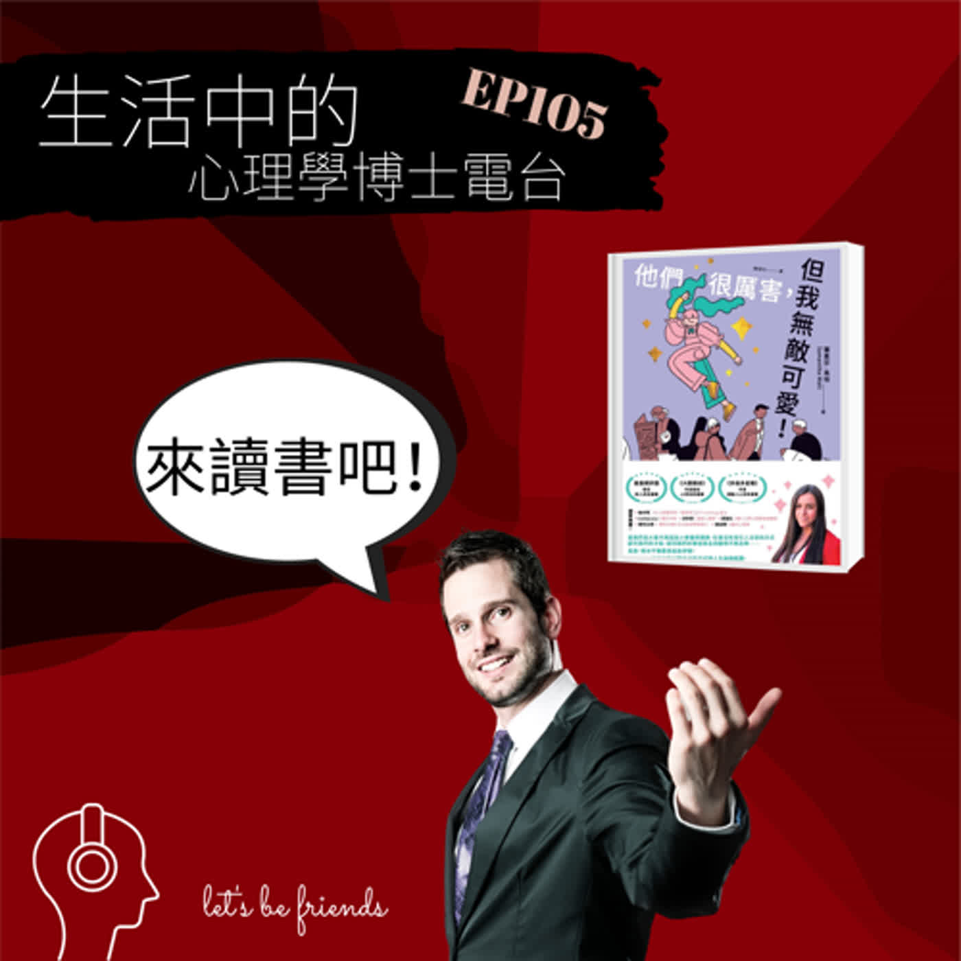 【EP105】別人都好厲害，那我當個可愛的平凡人吧！ episode artwork