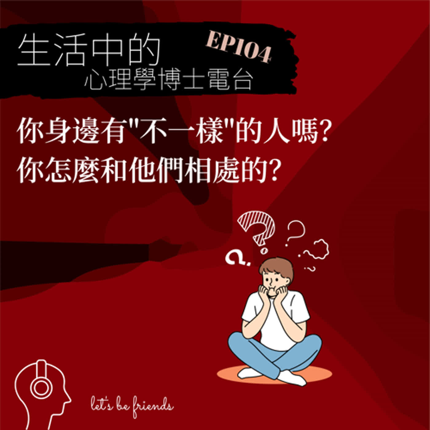 【EP104】你我身邊都有一個「小曉」，該怎麼拿捏和這類人的互動 episode artwork